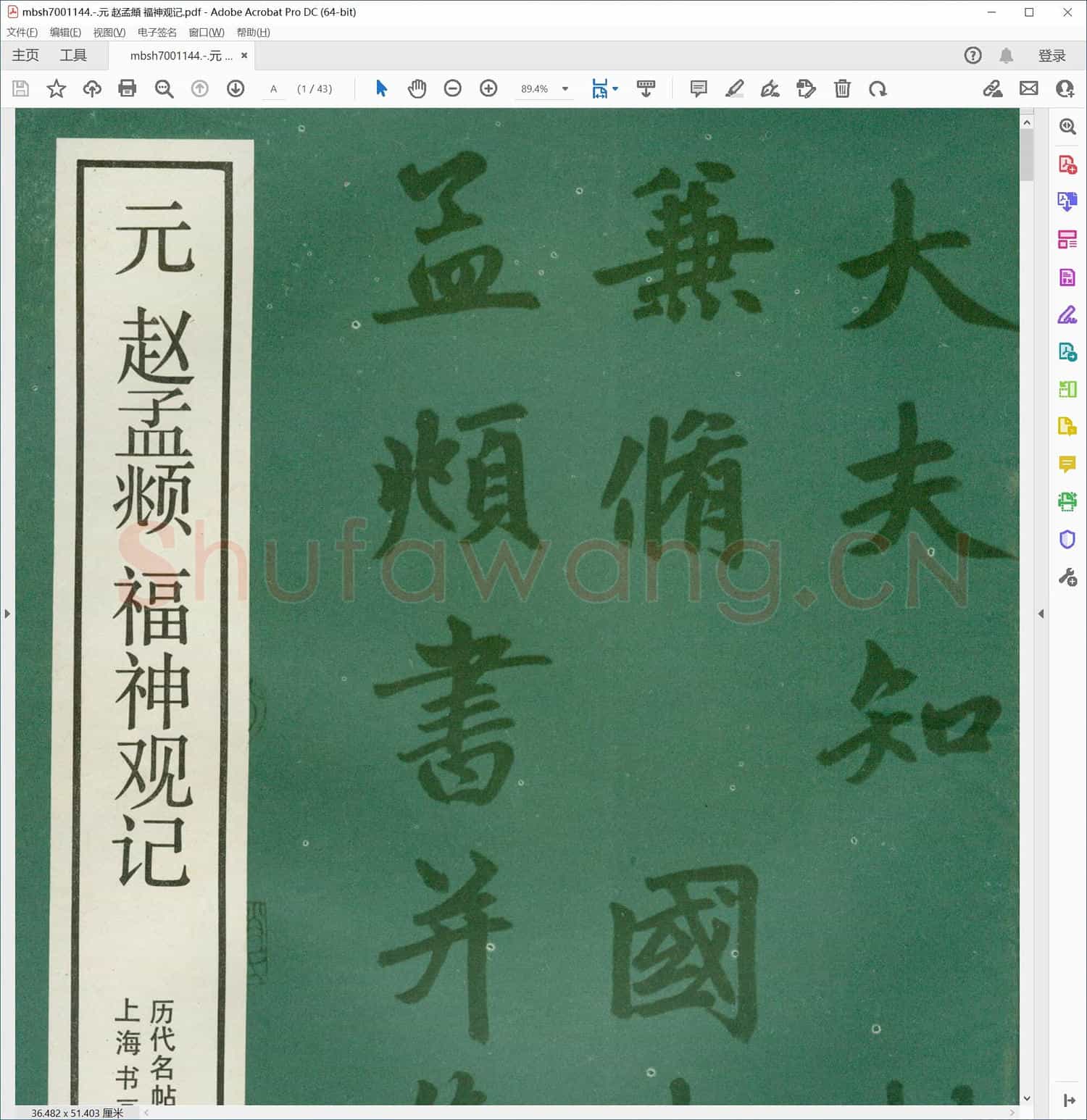 元 赵孟頫 福神观记