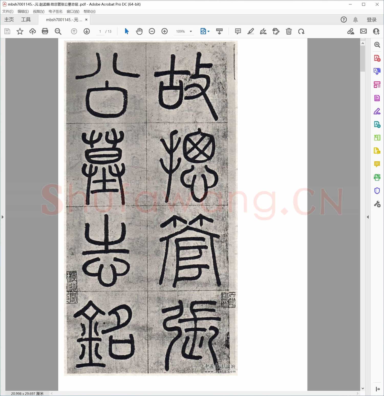 元 赵孟頫 故总管张公墓志铭