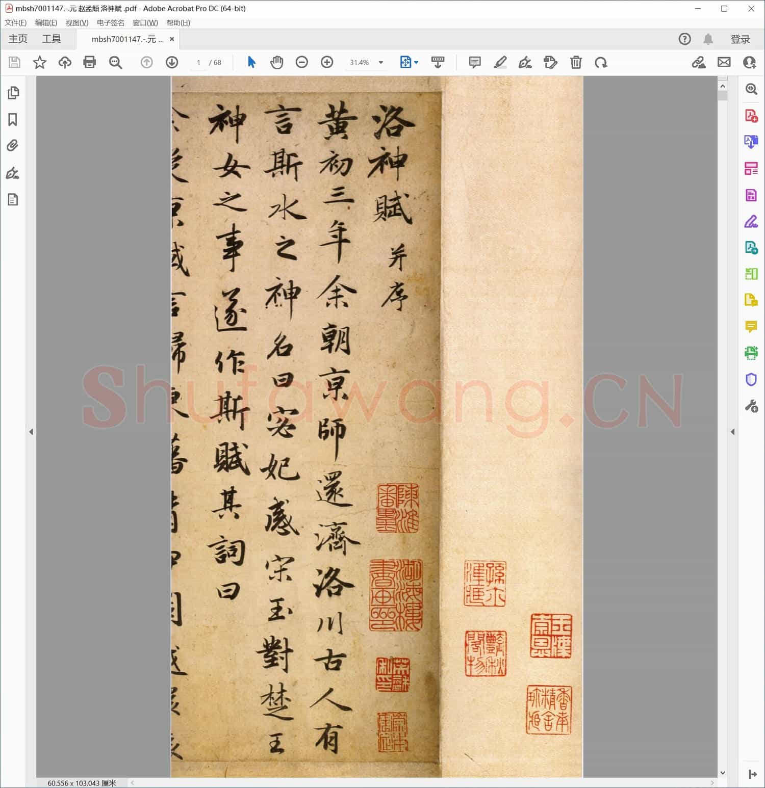 元 赵孟頫 洛神赋