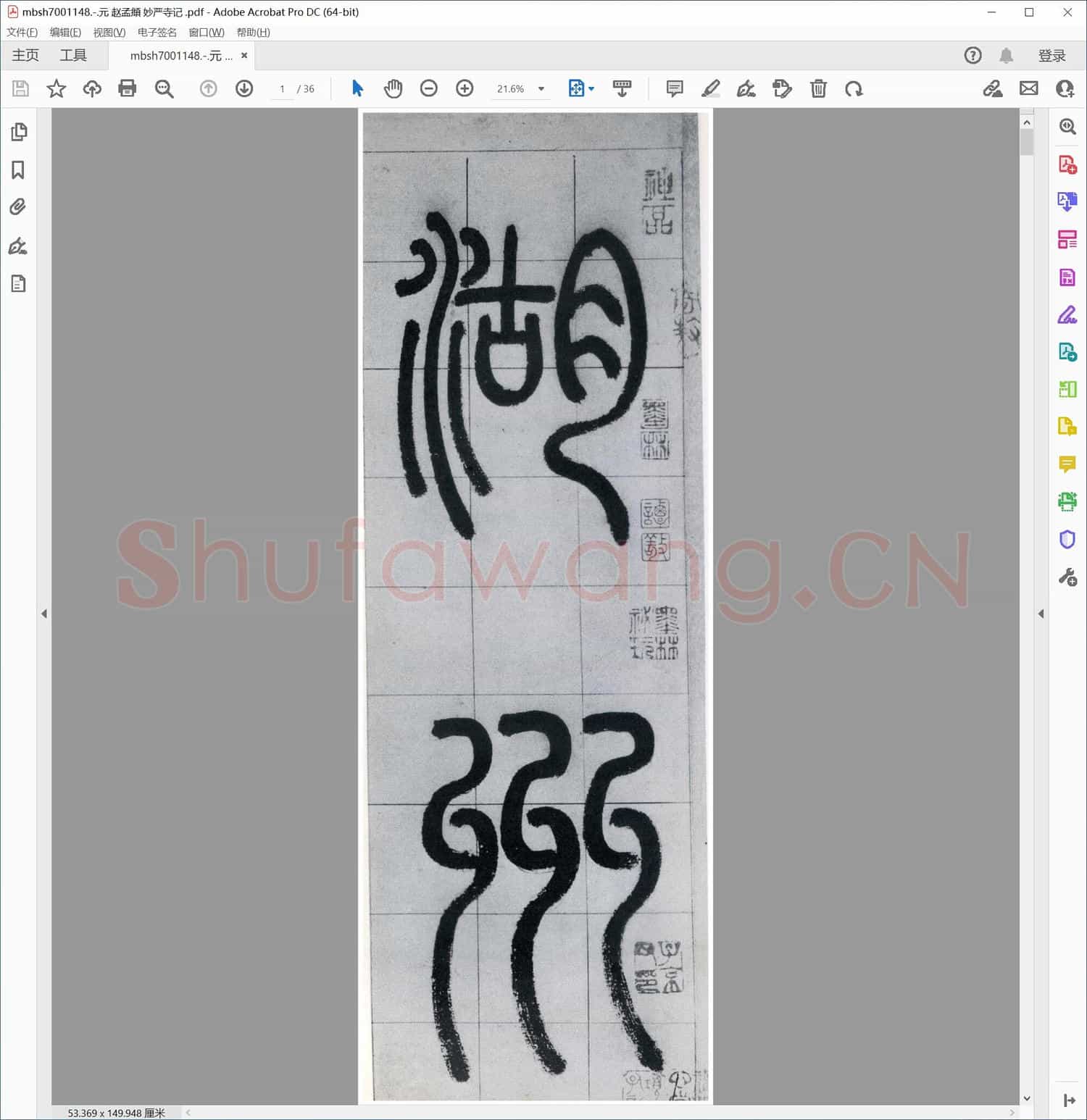 元 赵孟頫 妙严寺记