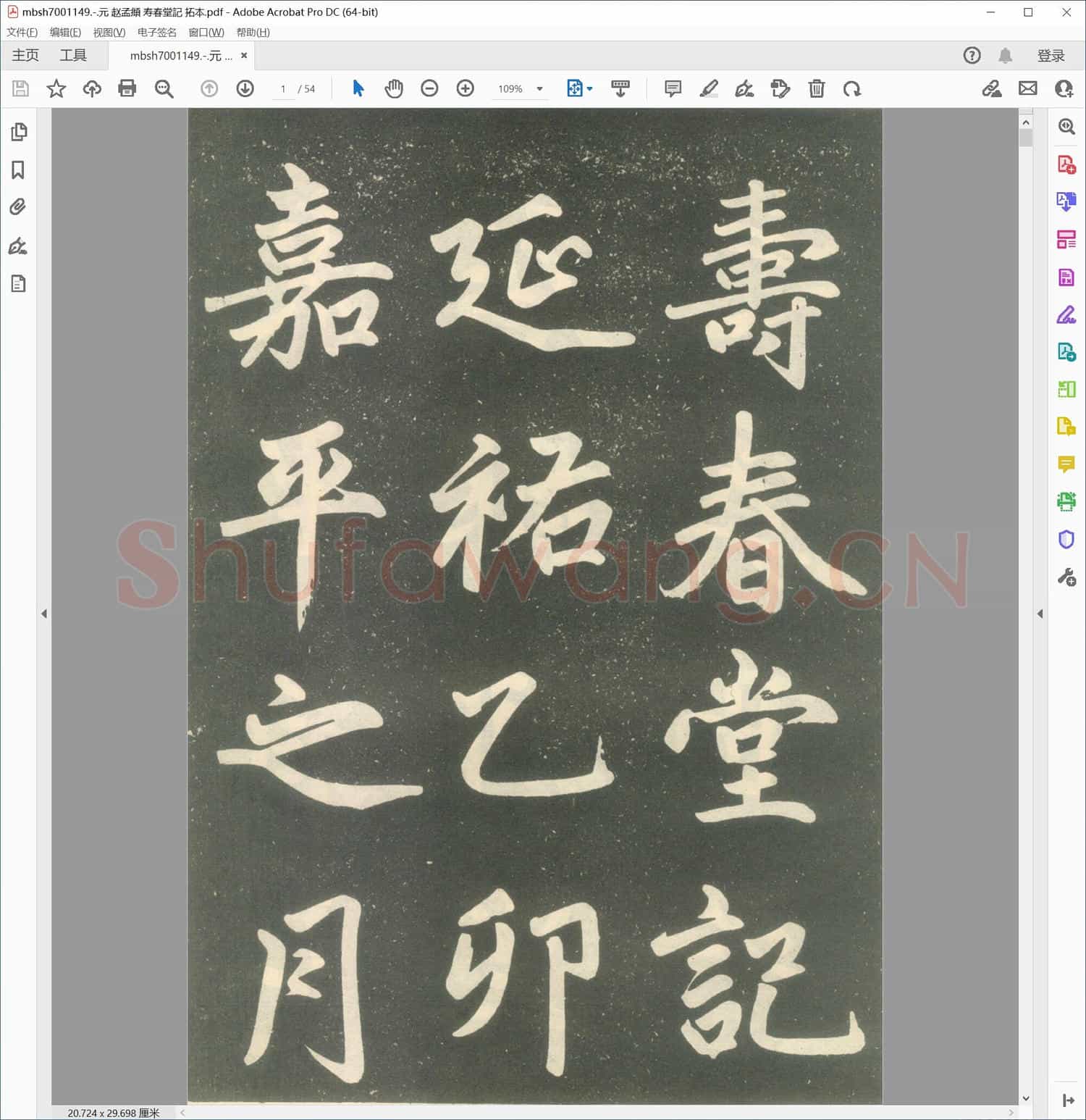 元 赵孟頫 寿春堂記 拓本