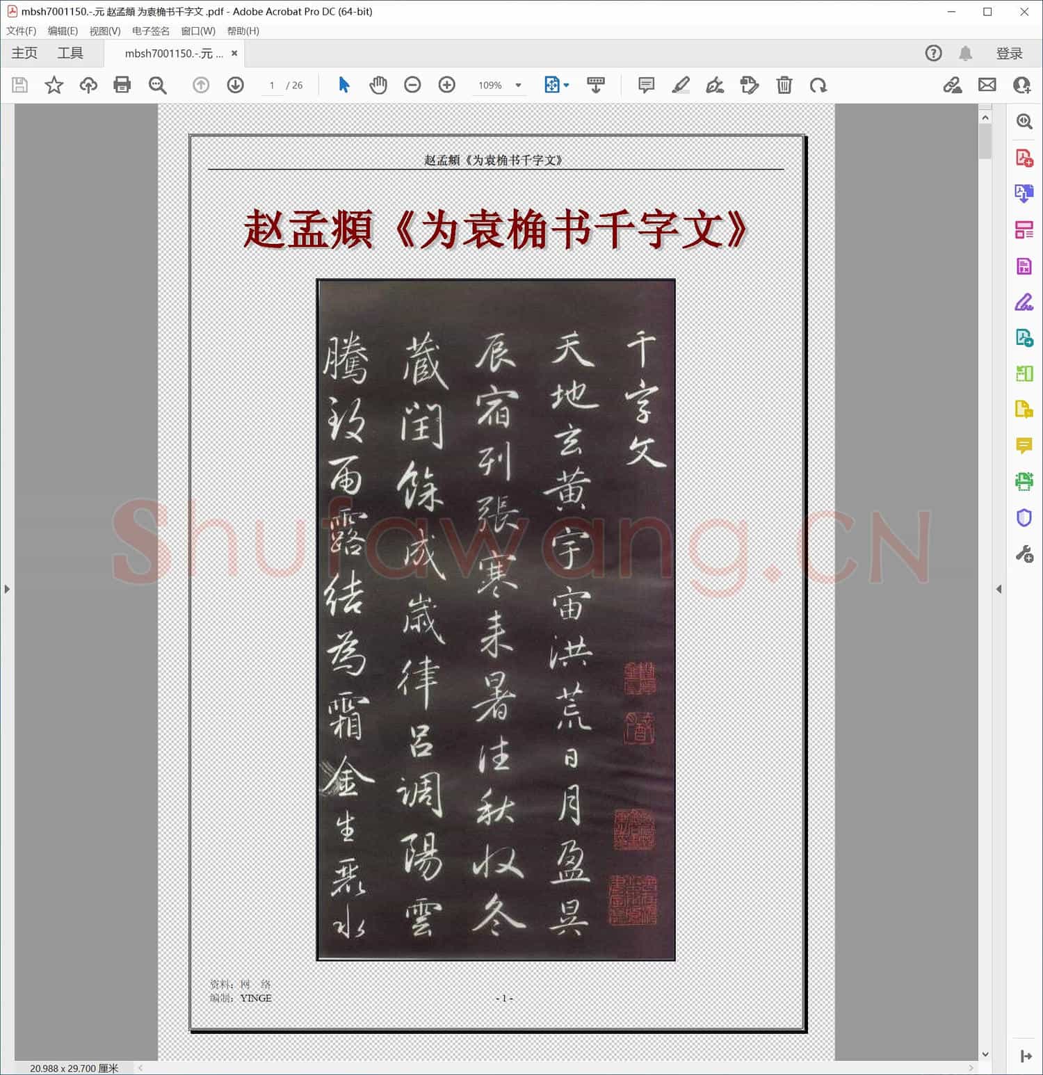 元 赵孟頫 为袁桷书千字文