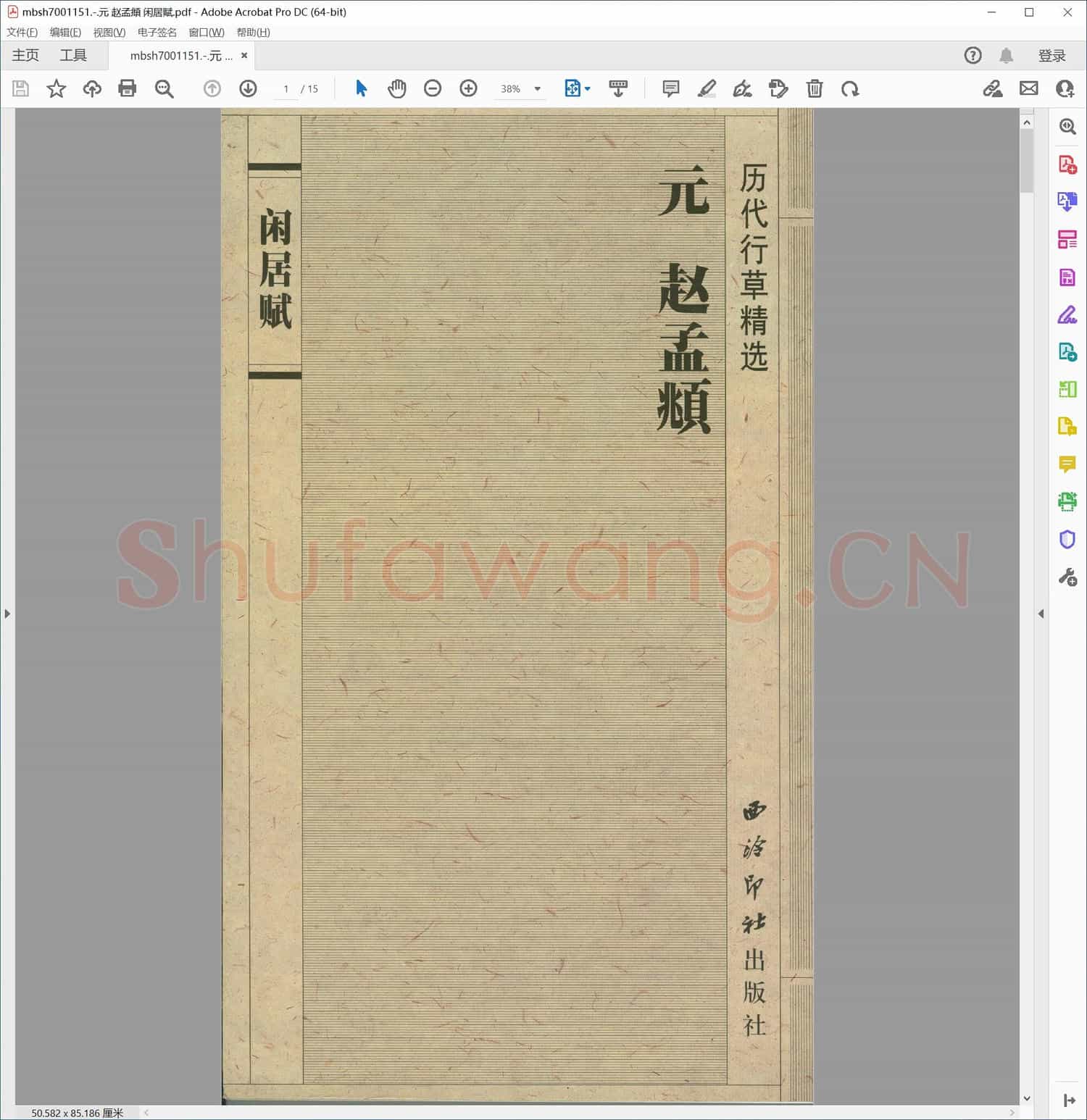 元 赵孟頫 闲居赋