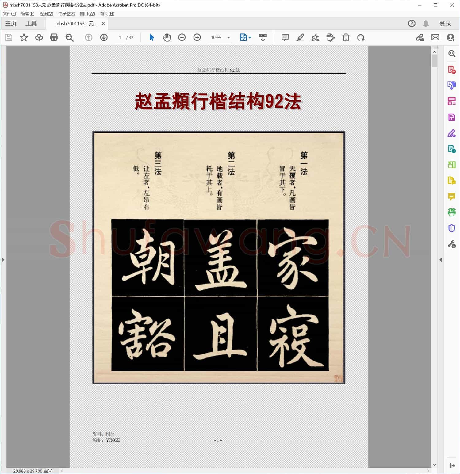 元 赵孟頫 行楷结构92法