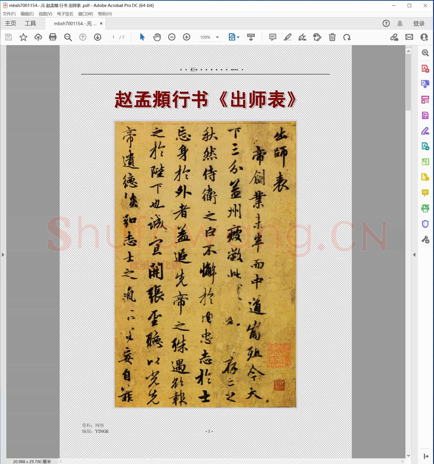 元 赵孟頫 行书 出师表