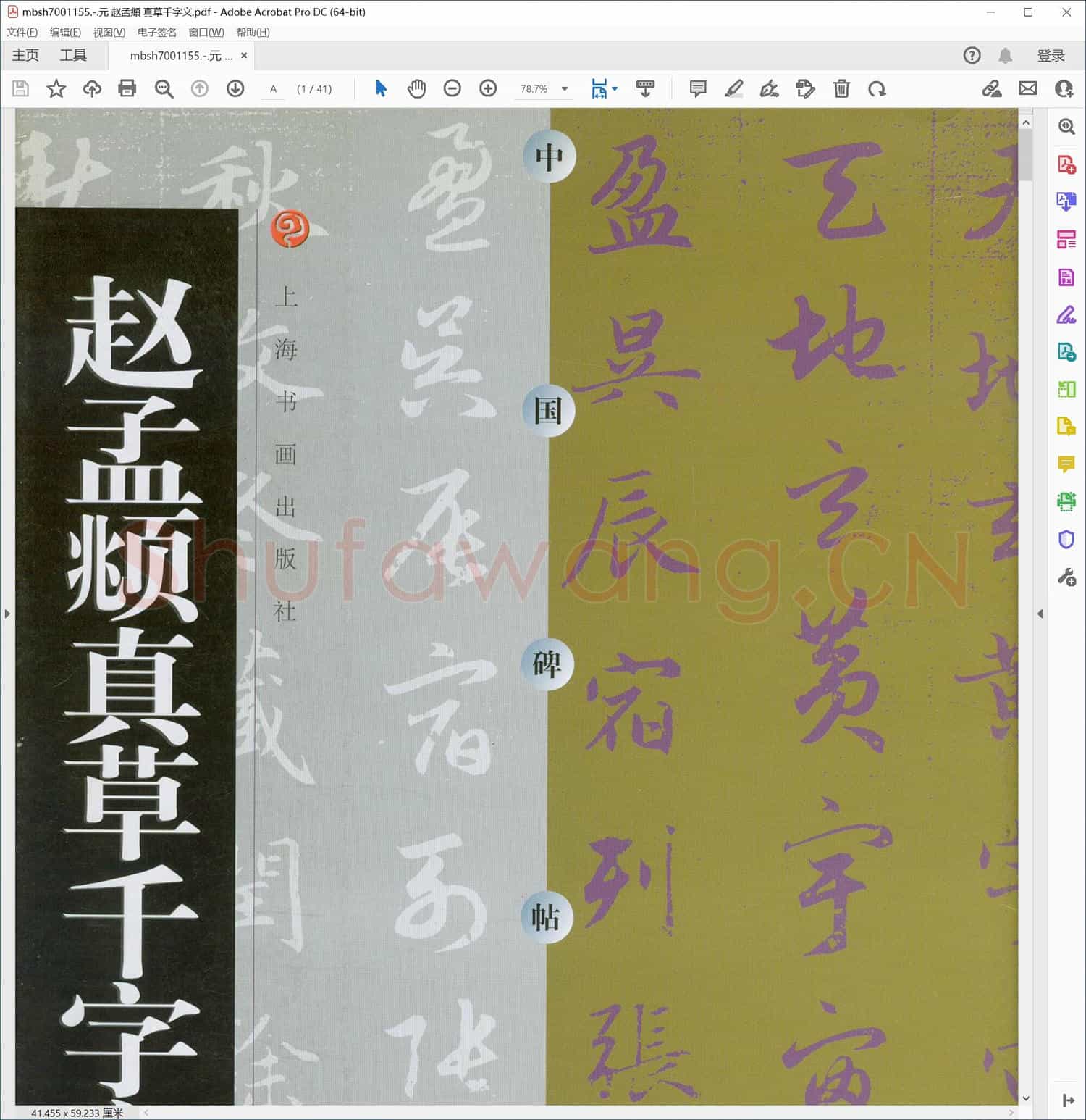 元 赵孟頫 真草千字文