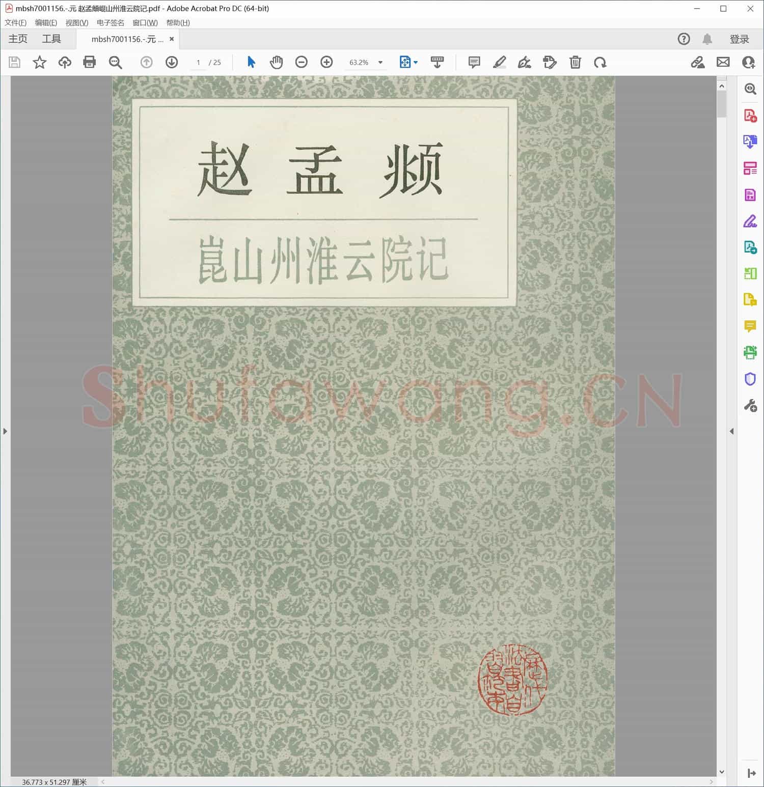 元 赵孟頫崐山州淮云院记