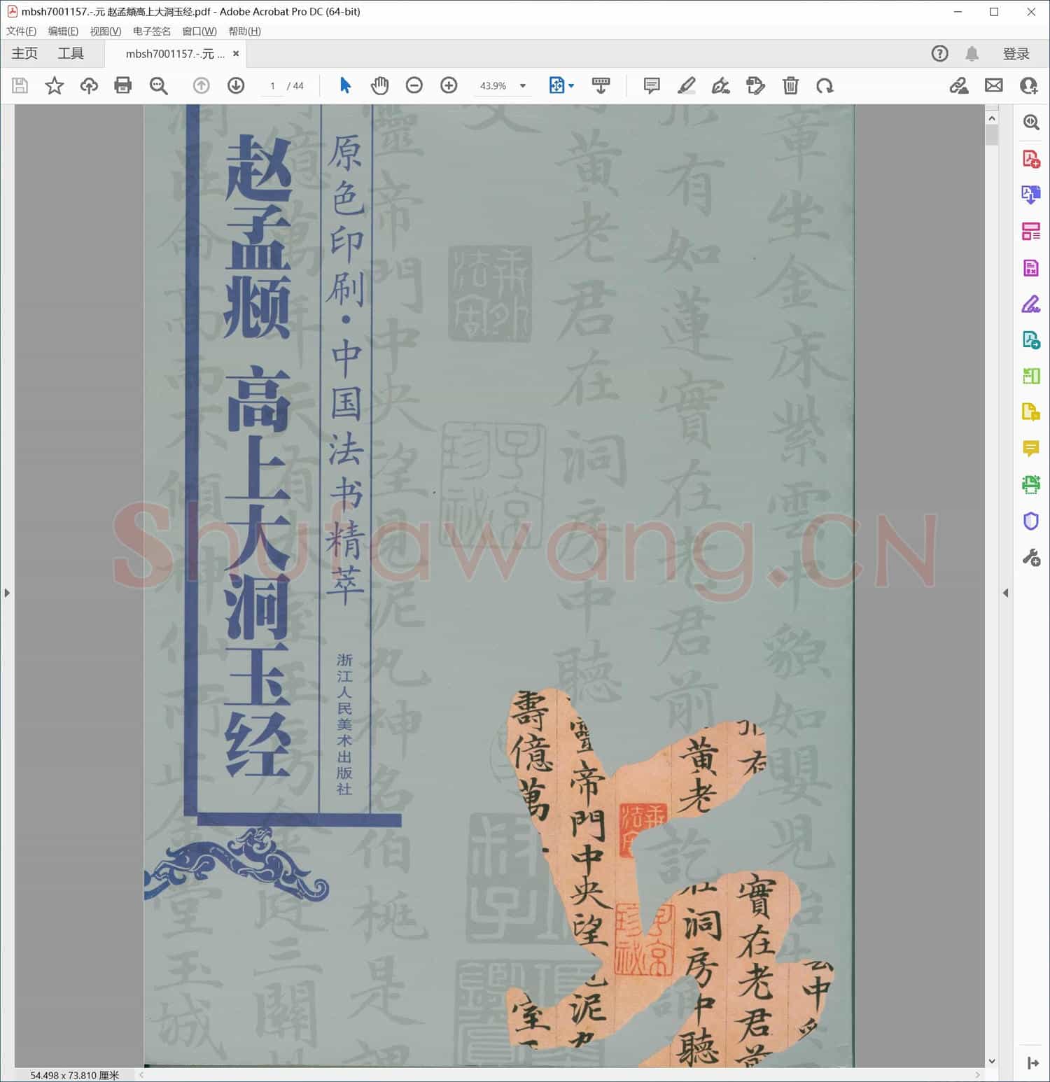元 赵孟頫高上大洞玉经