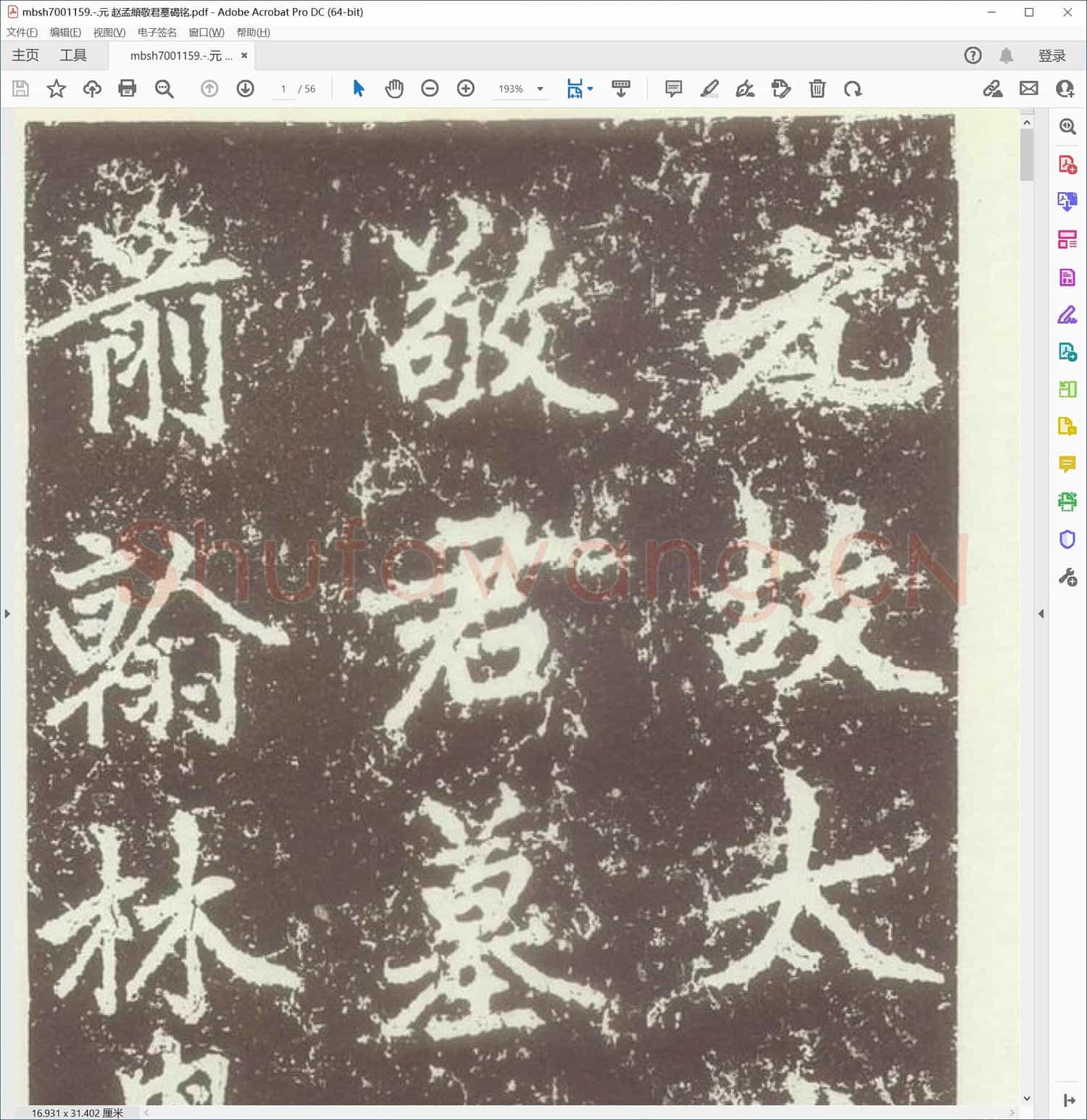 元 赵孟頫敬君墓碣铭