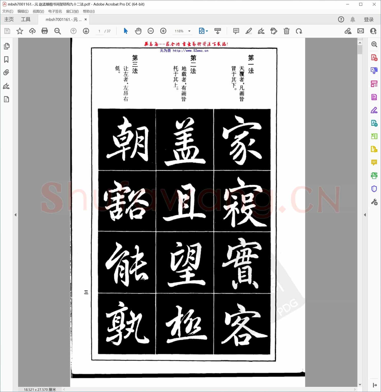 元 赵孟頫楷书间架结构九十二法