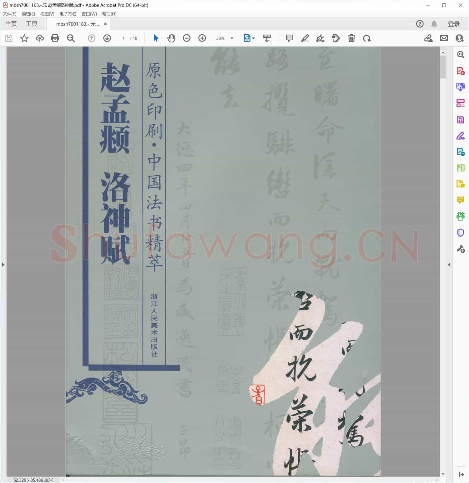 元 赵孟頫洛神赋