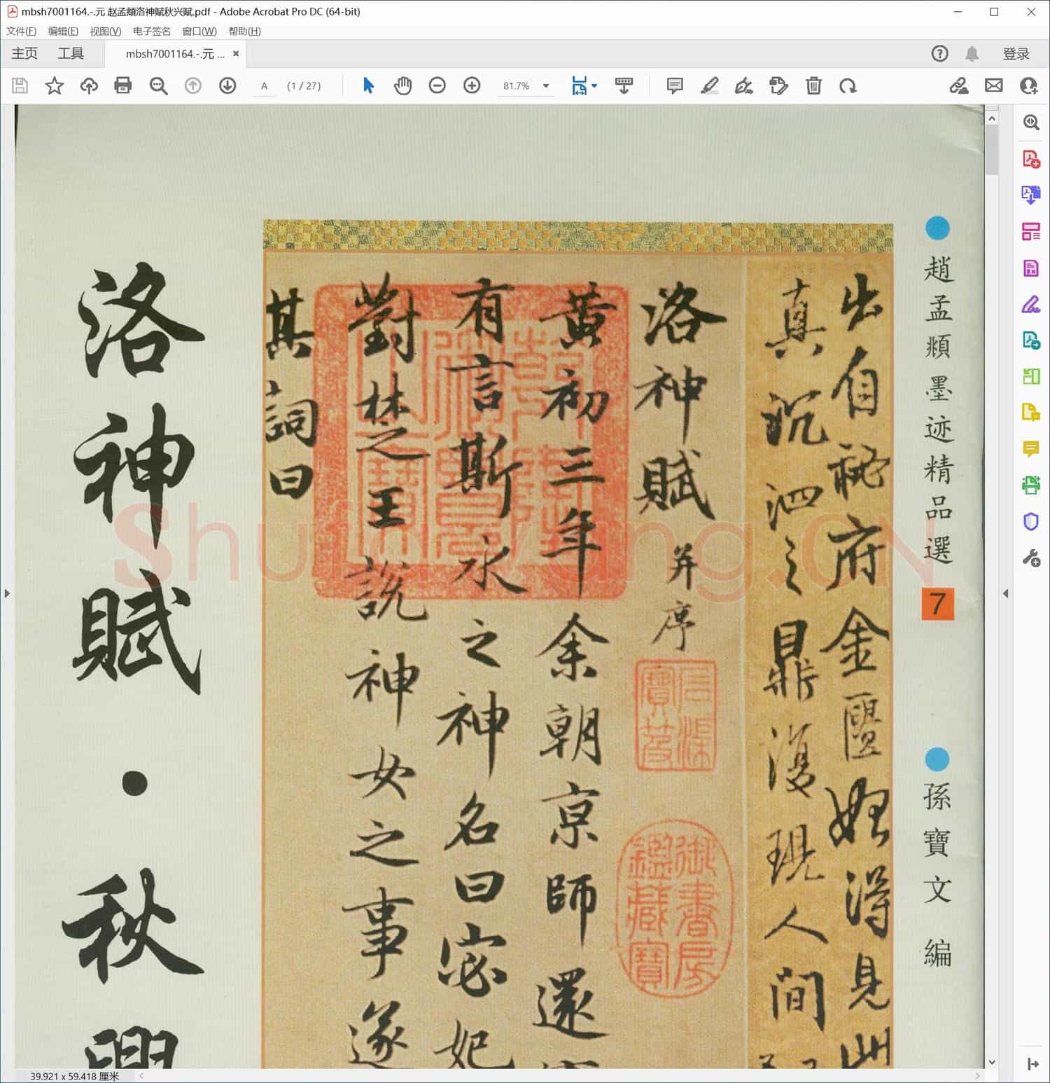 元 赵孟頫洛神赋秋兴赋