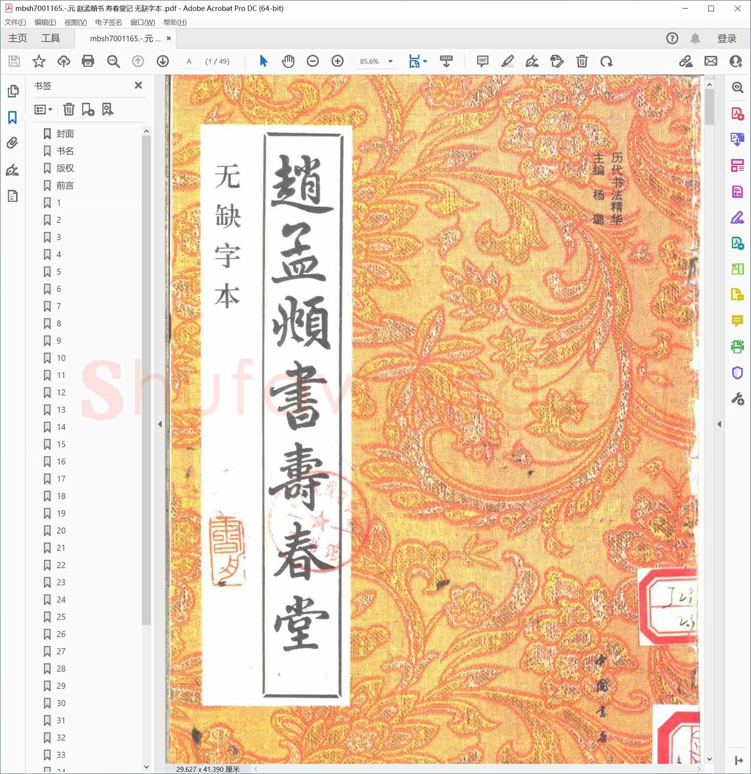 元 赵孟頫书 寿春堂记 无缺字本