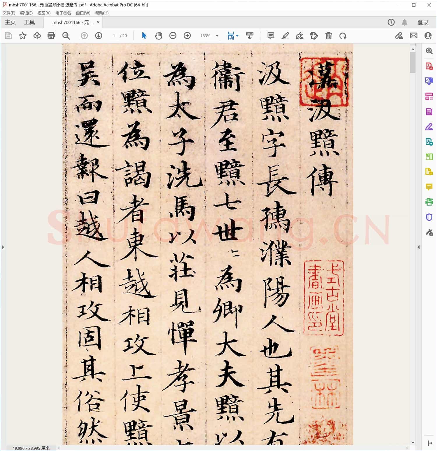 元 赵孟頫小楷 汲黯传