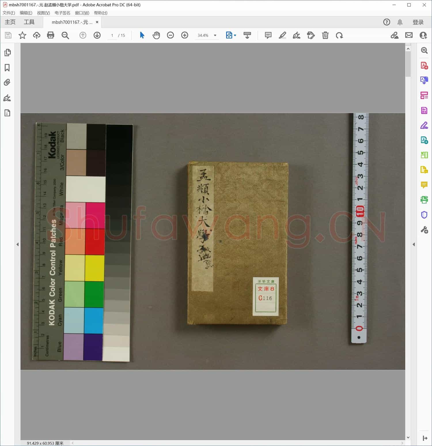 元 赵孟頫小楷大学