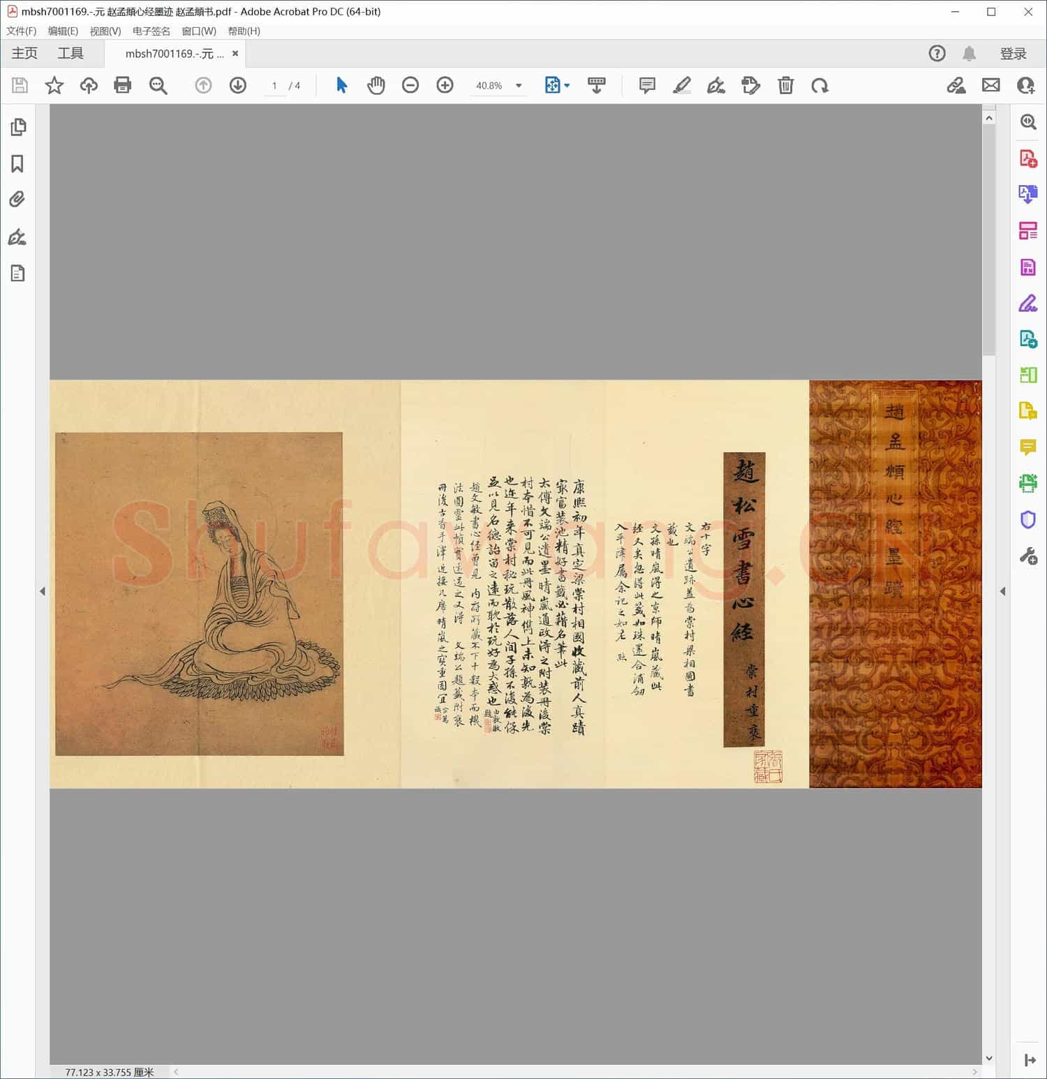 元 赵孟頫心经墨迹 赵孟頫书