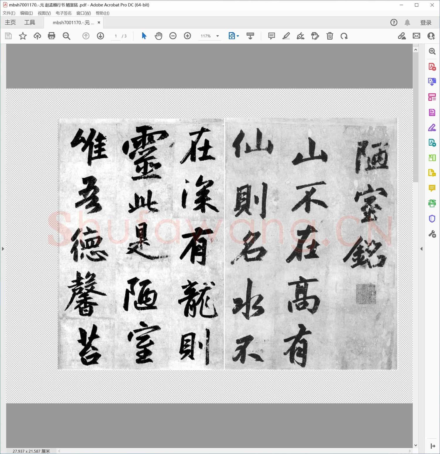 元 赵孟頫行书 陋室铭