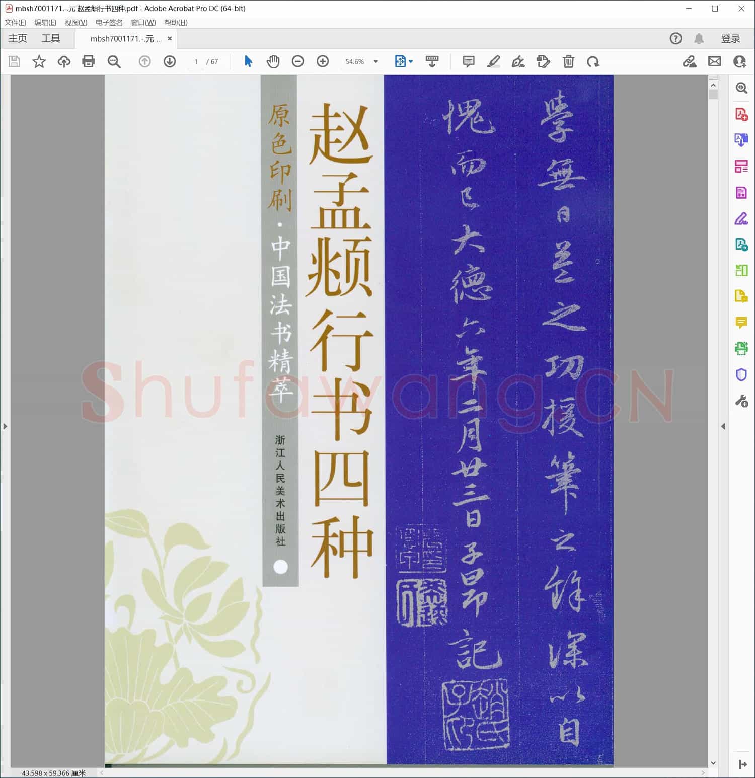 元 赵孟頫行书四种