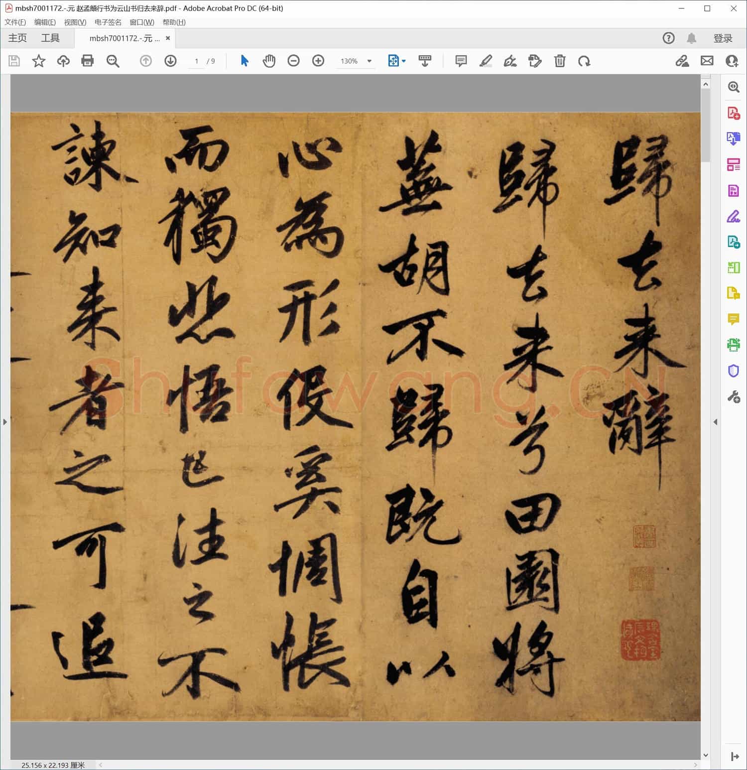 元 赵孟頫行书为云山书归去来辞