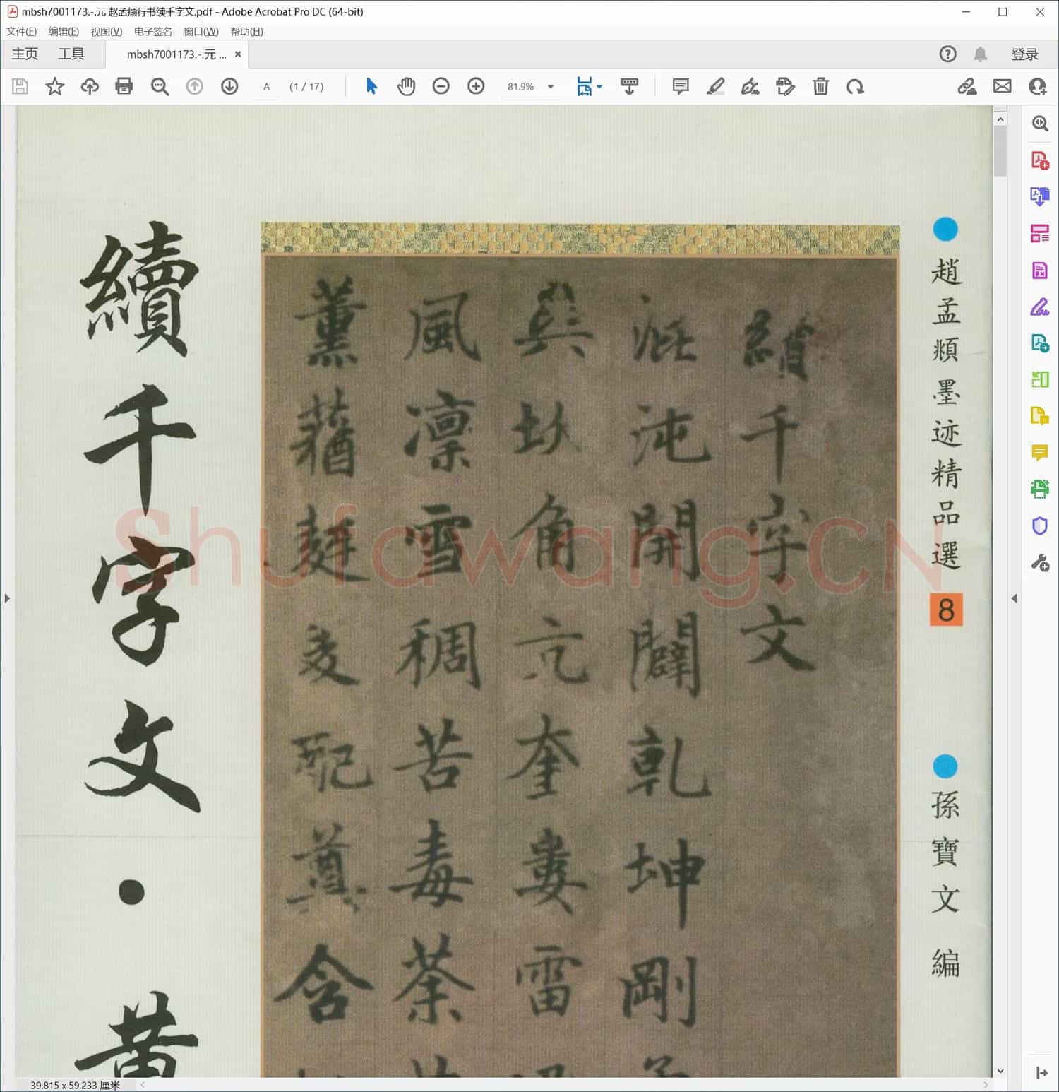 元 赵孟頫行书续千字文