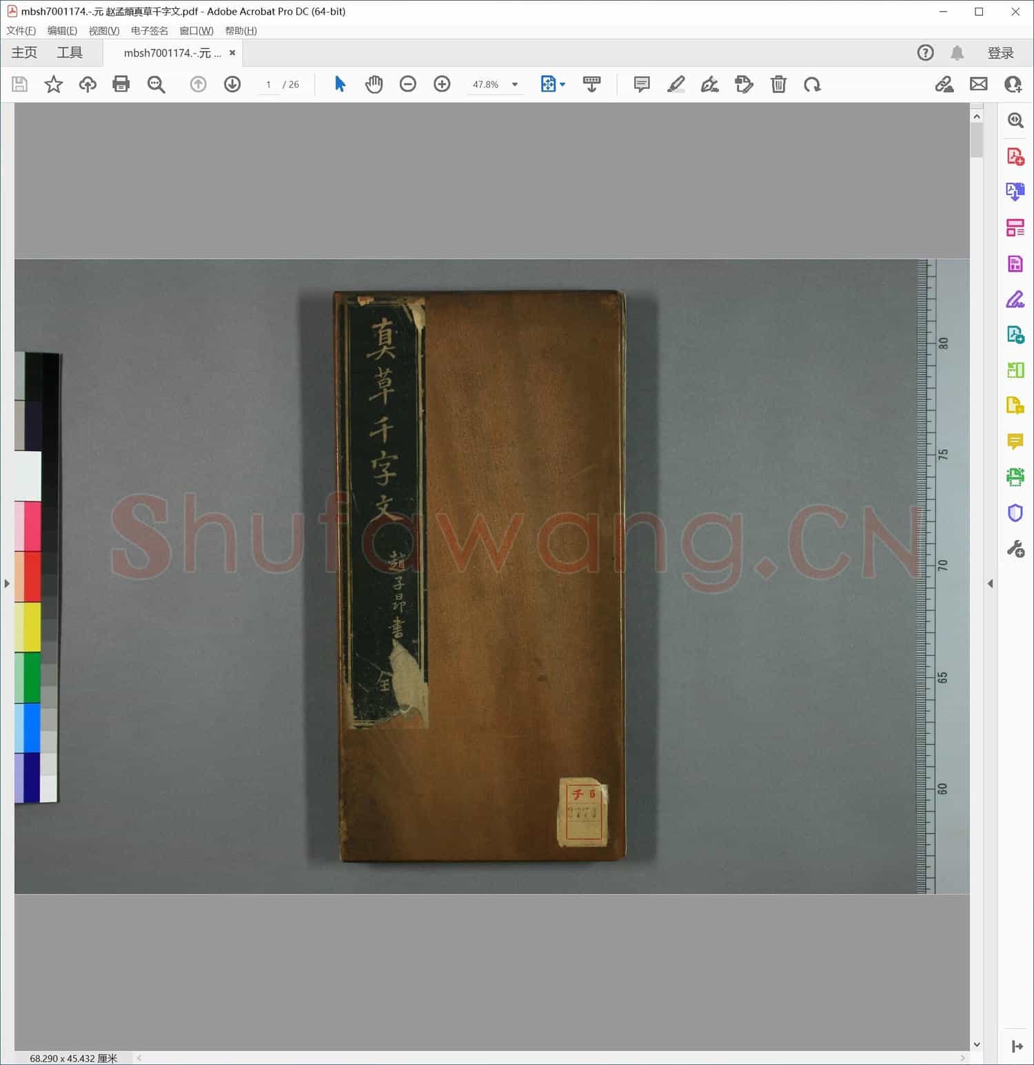 元 赵孟頫真草千字文