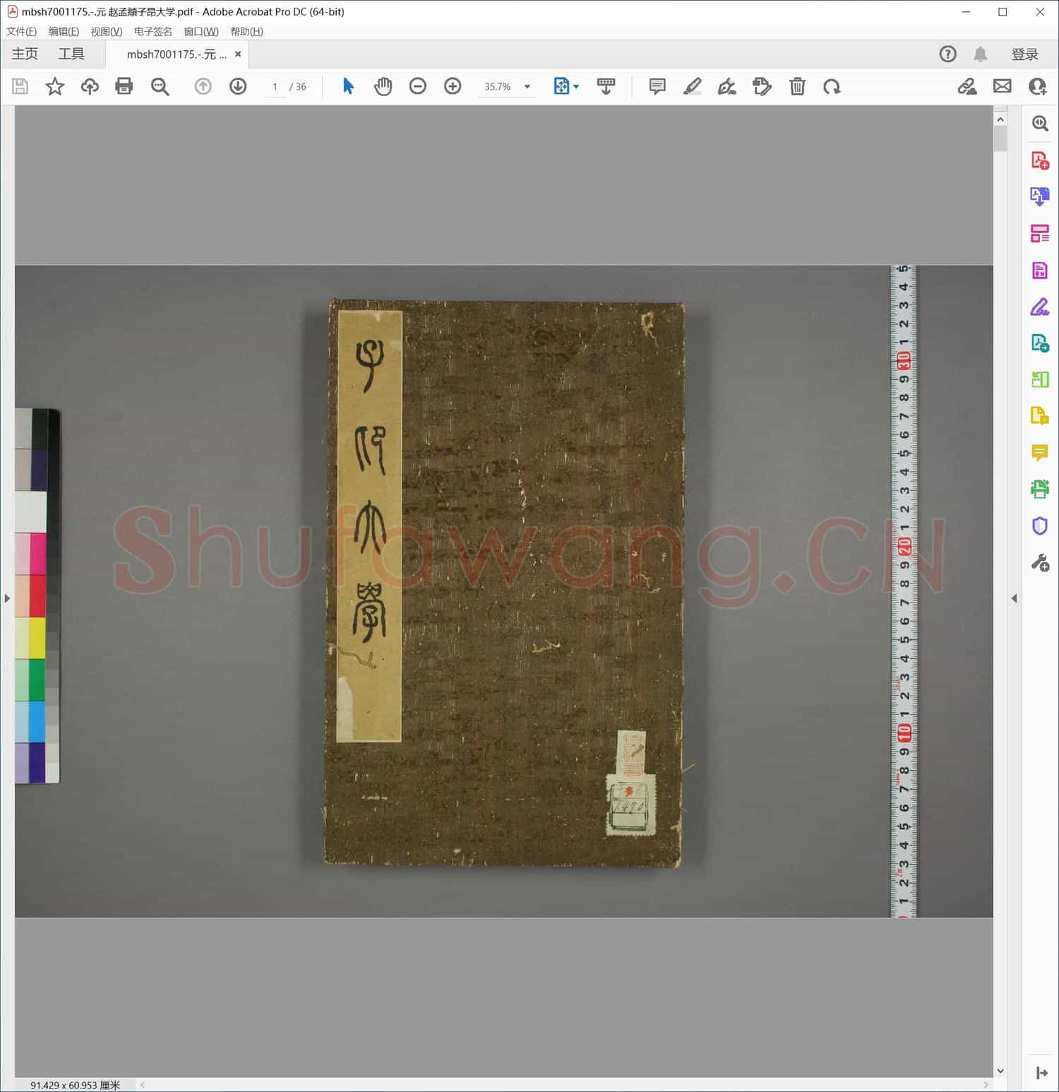 元 赵孟頫子昂大学