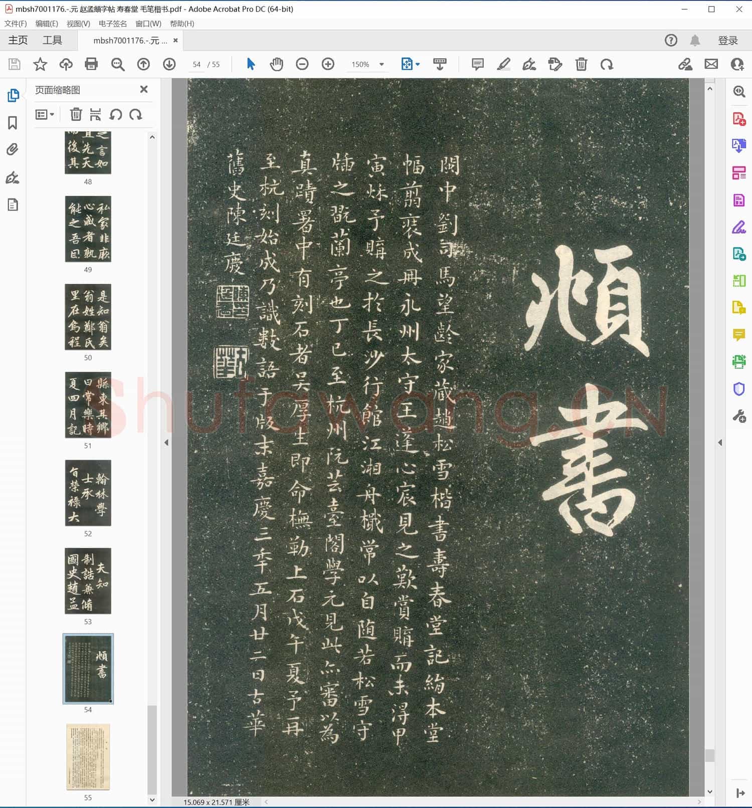 元 赵孟頫字帖 寿春堂 毛笔楷书