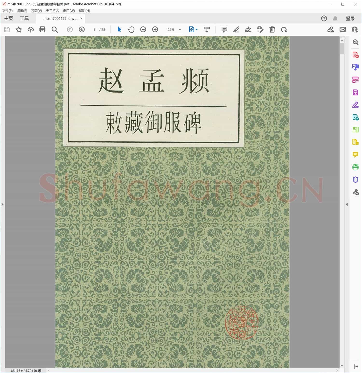 元 赵孟頫敕藏御服碑