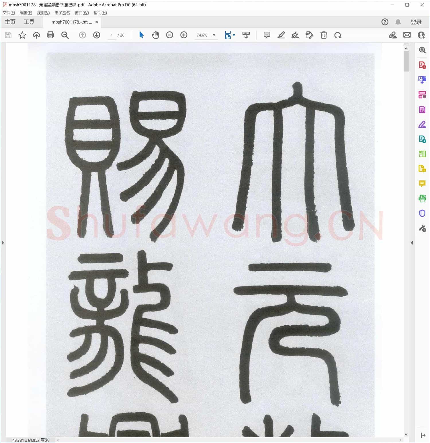 元 赵孟頮楷书 胆巴碑