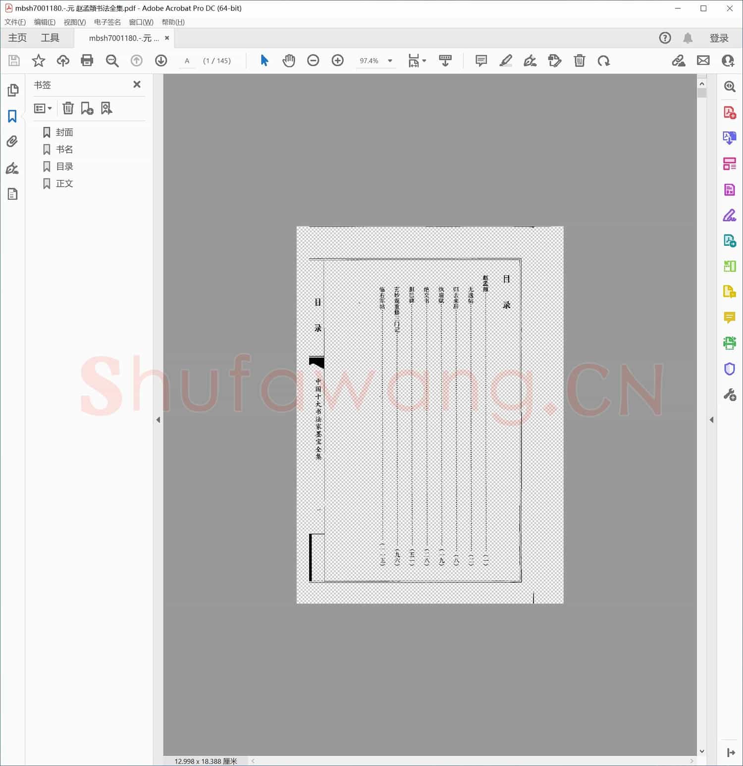 元 赵孟頮书法全集
