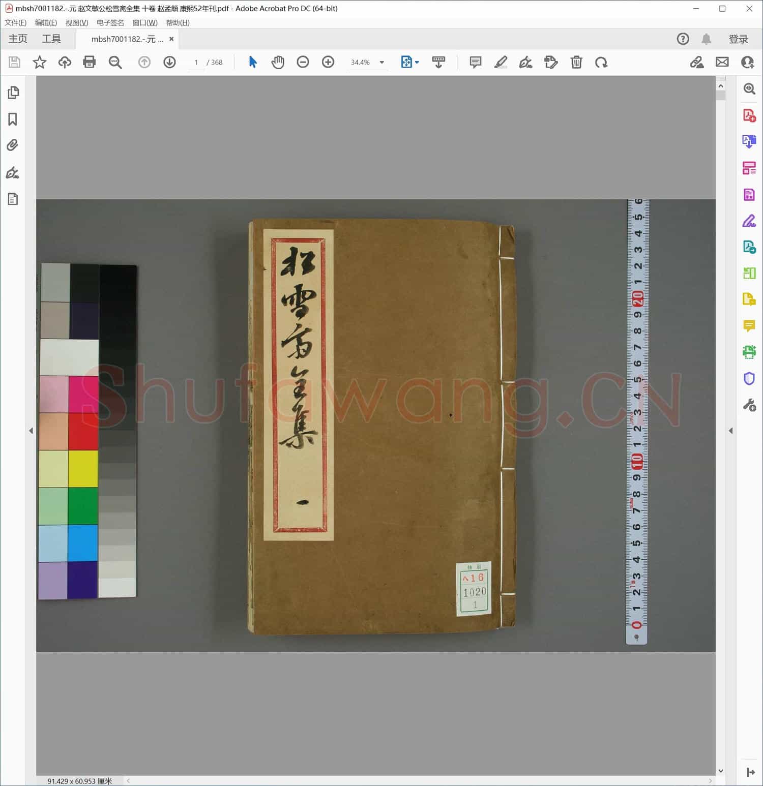 元 赵文敏公松雪斋全集 十卷 赵孟頫 康熙52年刊