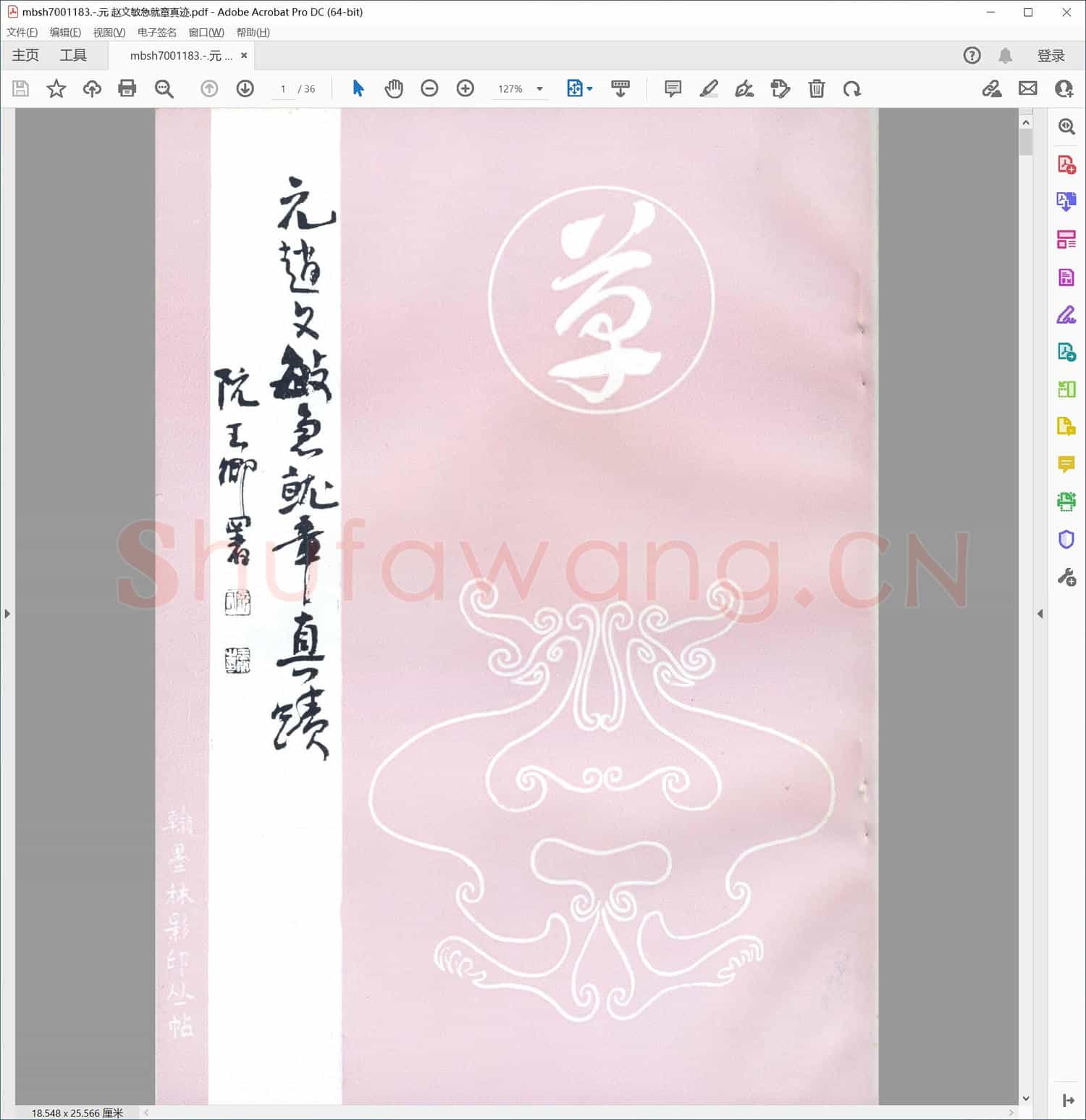 元 赵文敏急就章真迹