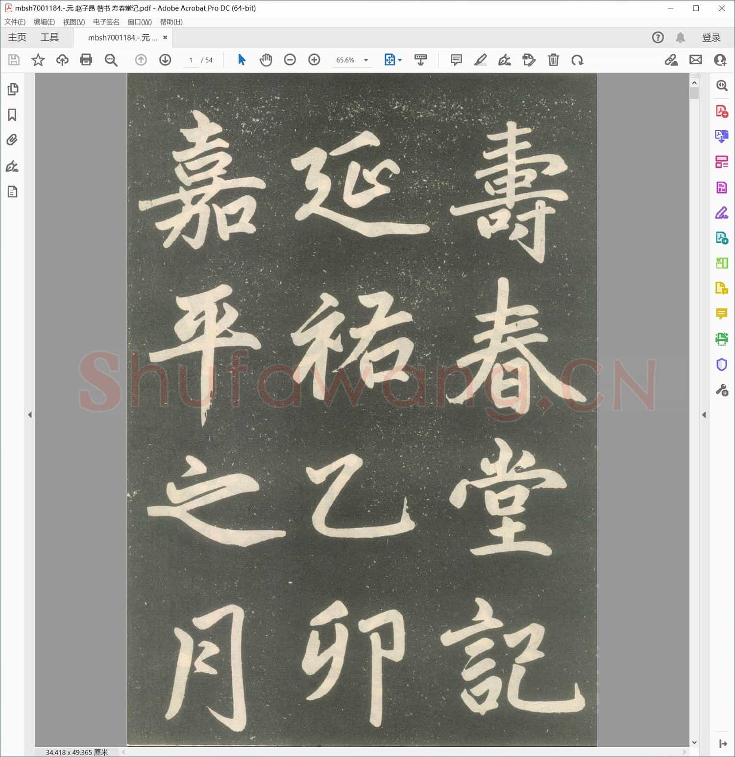 元 赵子昂 楷书 寿春堂记