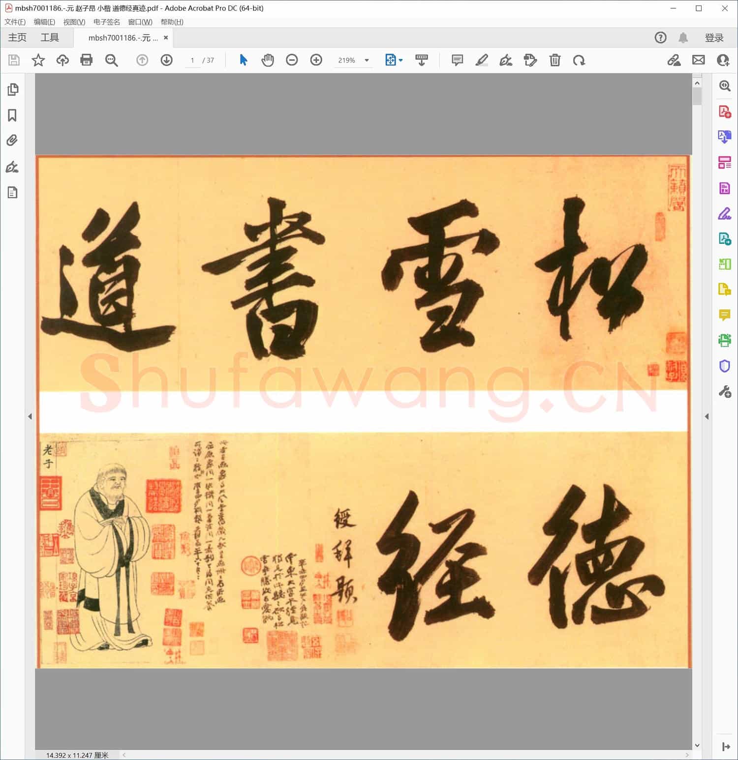 元 赵子昂 小楷 道德经真迹