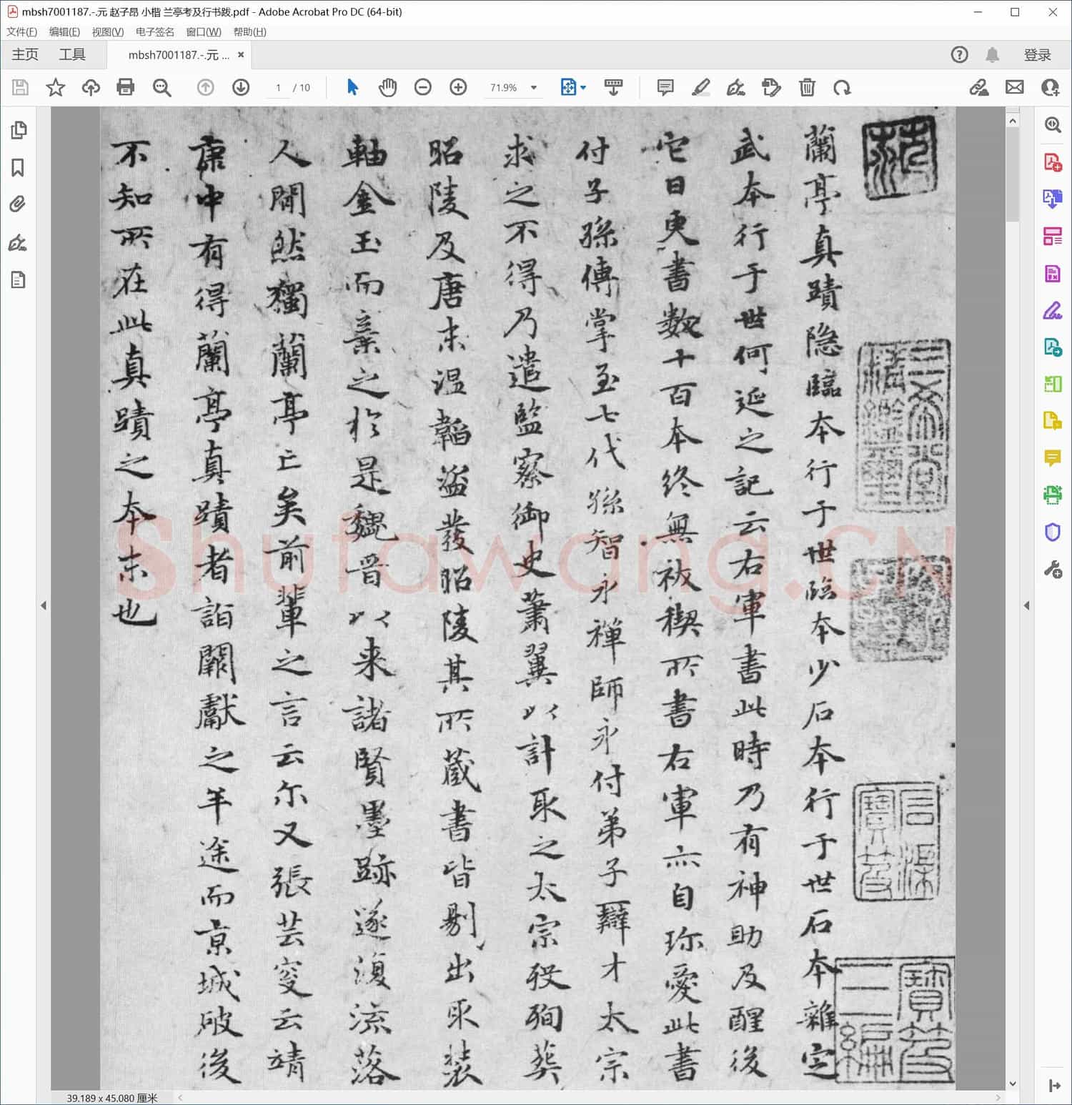 元 赵子昂 小楷 兰亭考及行书跋