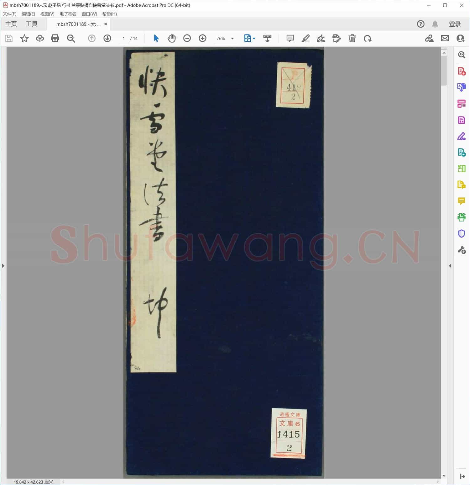 元 赵子昂 行书 兰亭贴摘自快雪堂法书