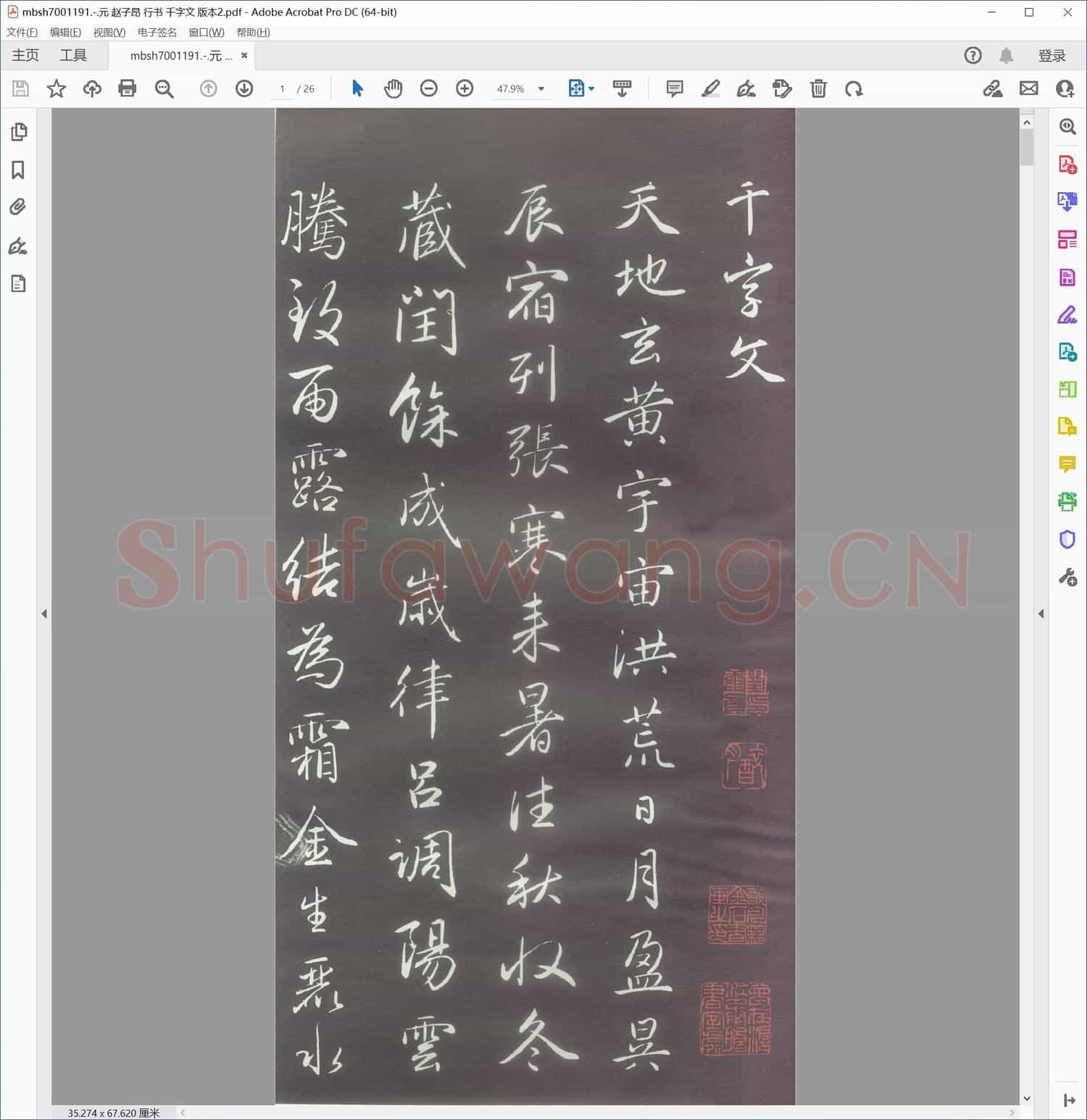 元 赵子昂 行书 千字文 版本2