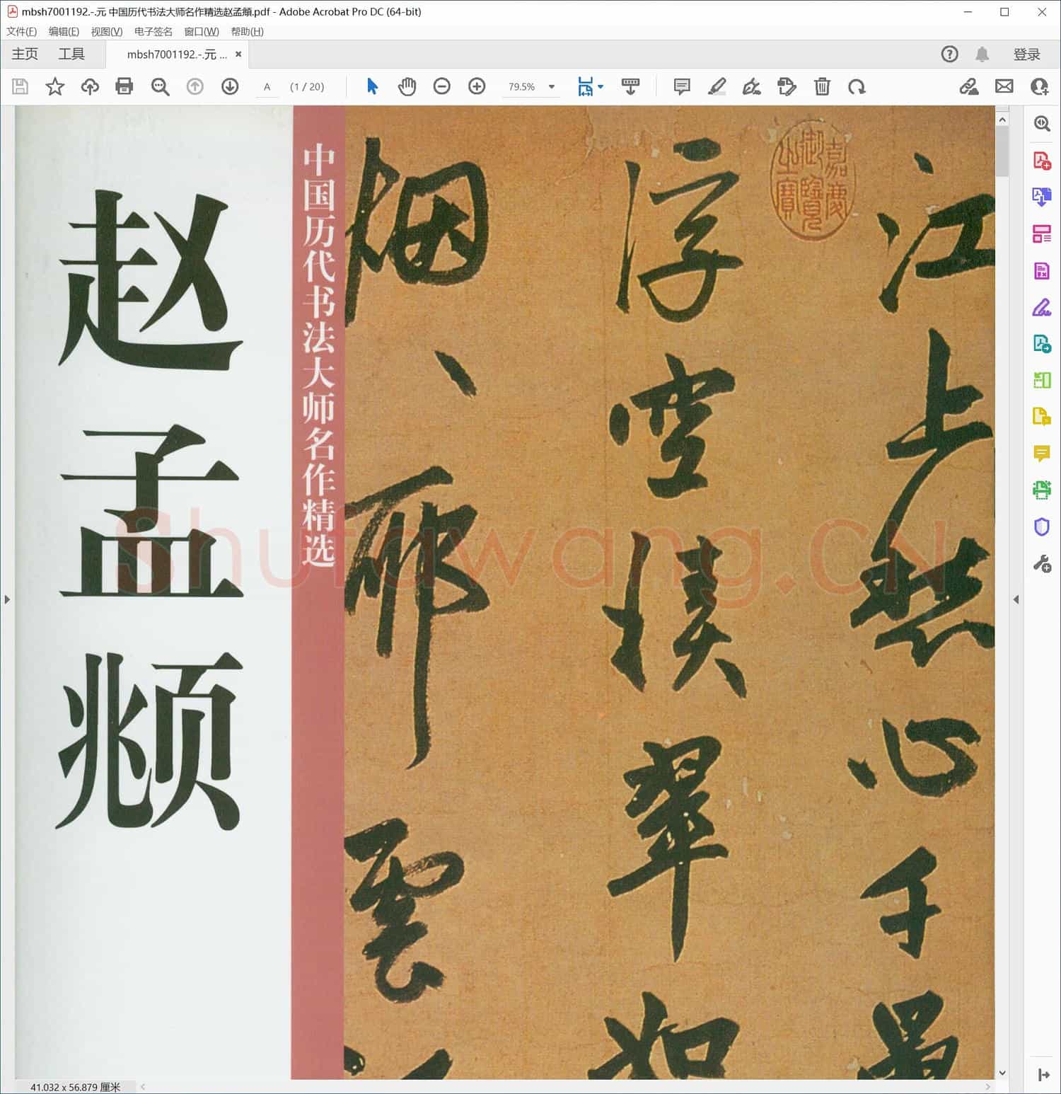 元 中国历代书法大师名作精选赵孟頫