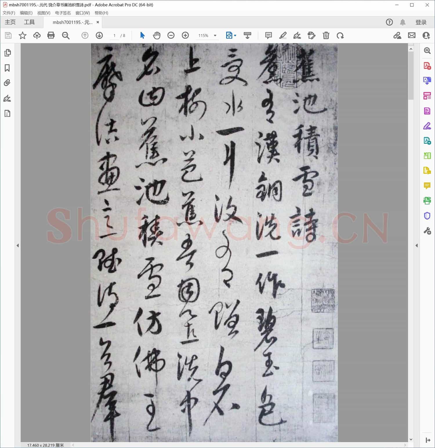 元代 饶介草书蕉池积雪诗