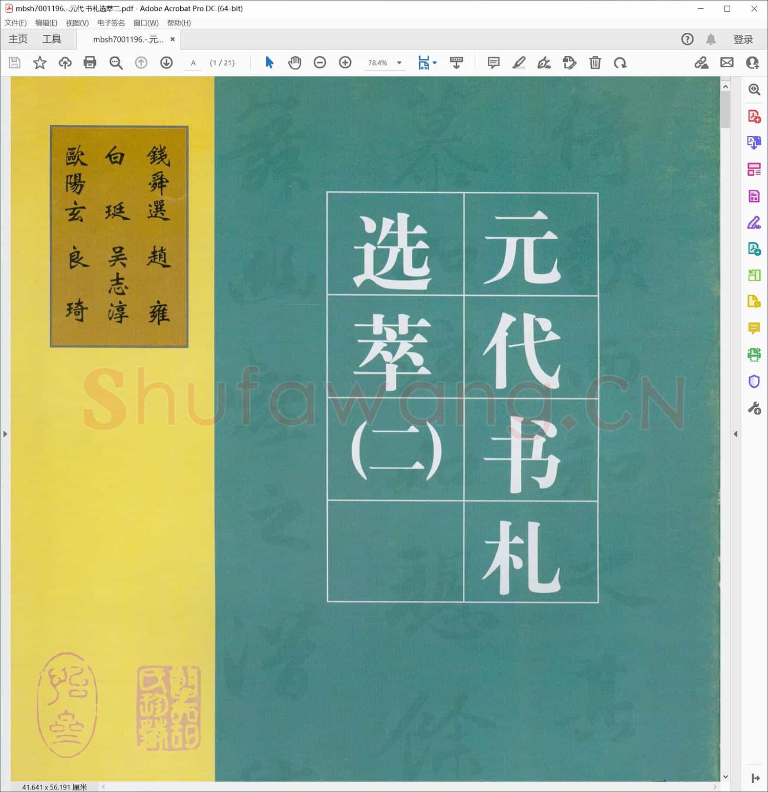 元代 书札选萃二