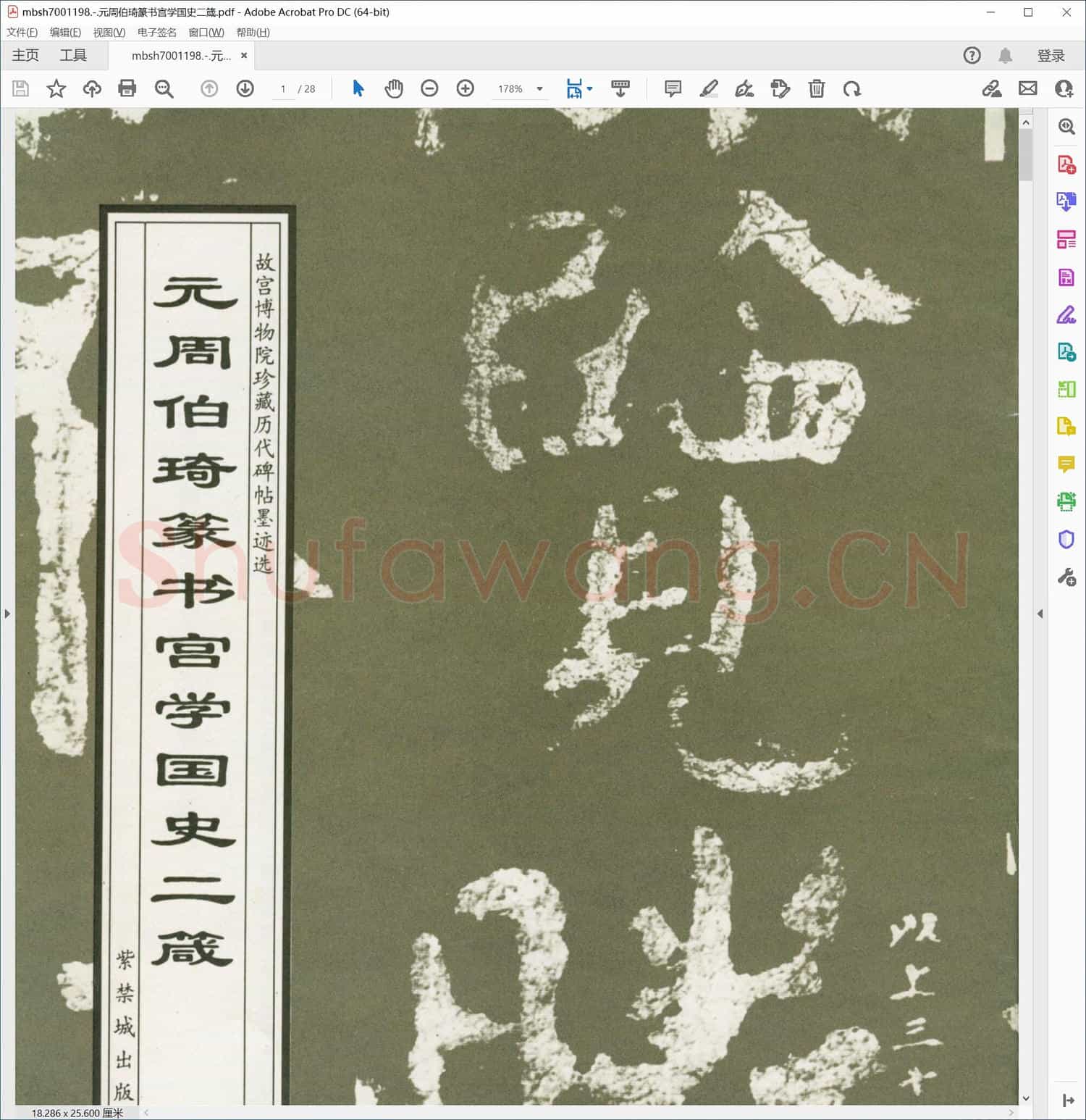 元周伯琦篆书宫学国史二箴