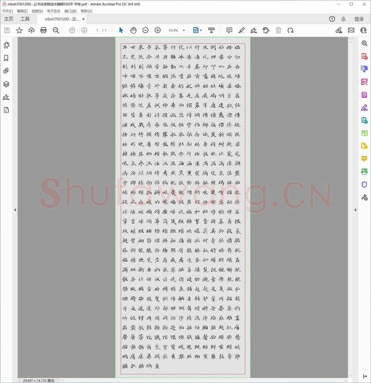 云书法家韩进水魏碑500字 字样