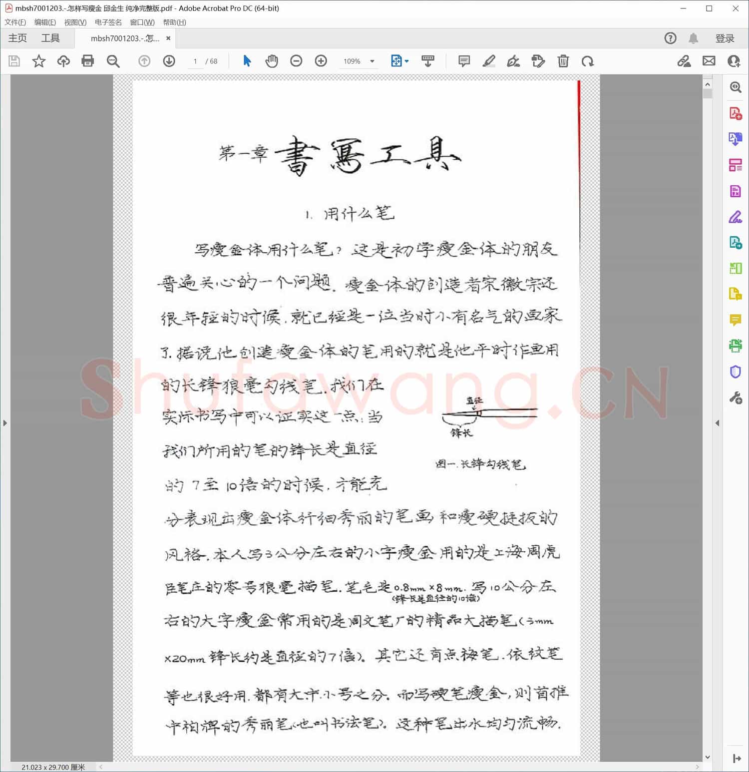 怎样写瘦金 邱金生 纯净完整版