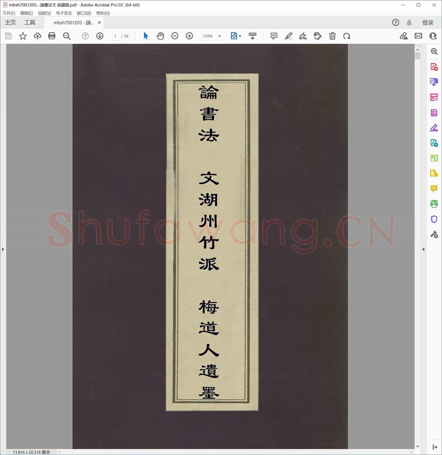 論書法文 吳鎮撰