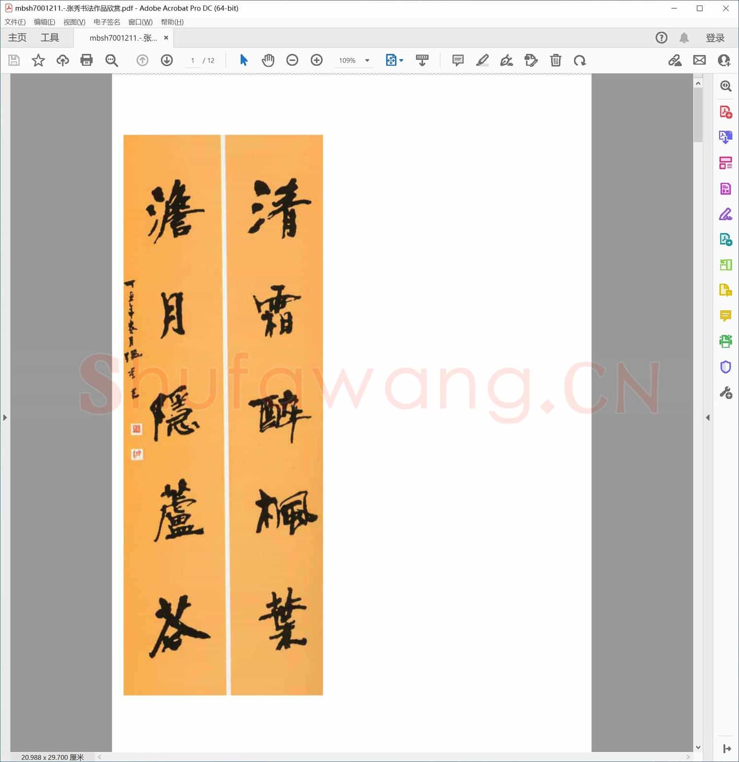 张秀书法作品欣赏