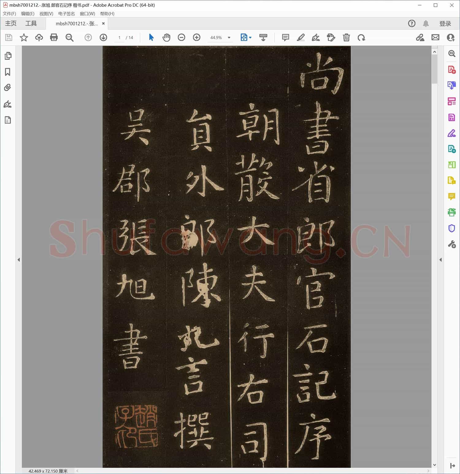 张旭 郎官石记序 楷书