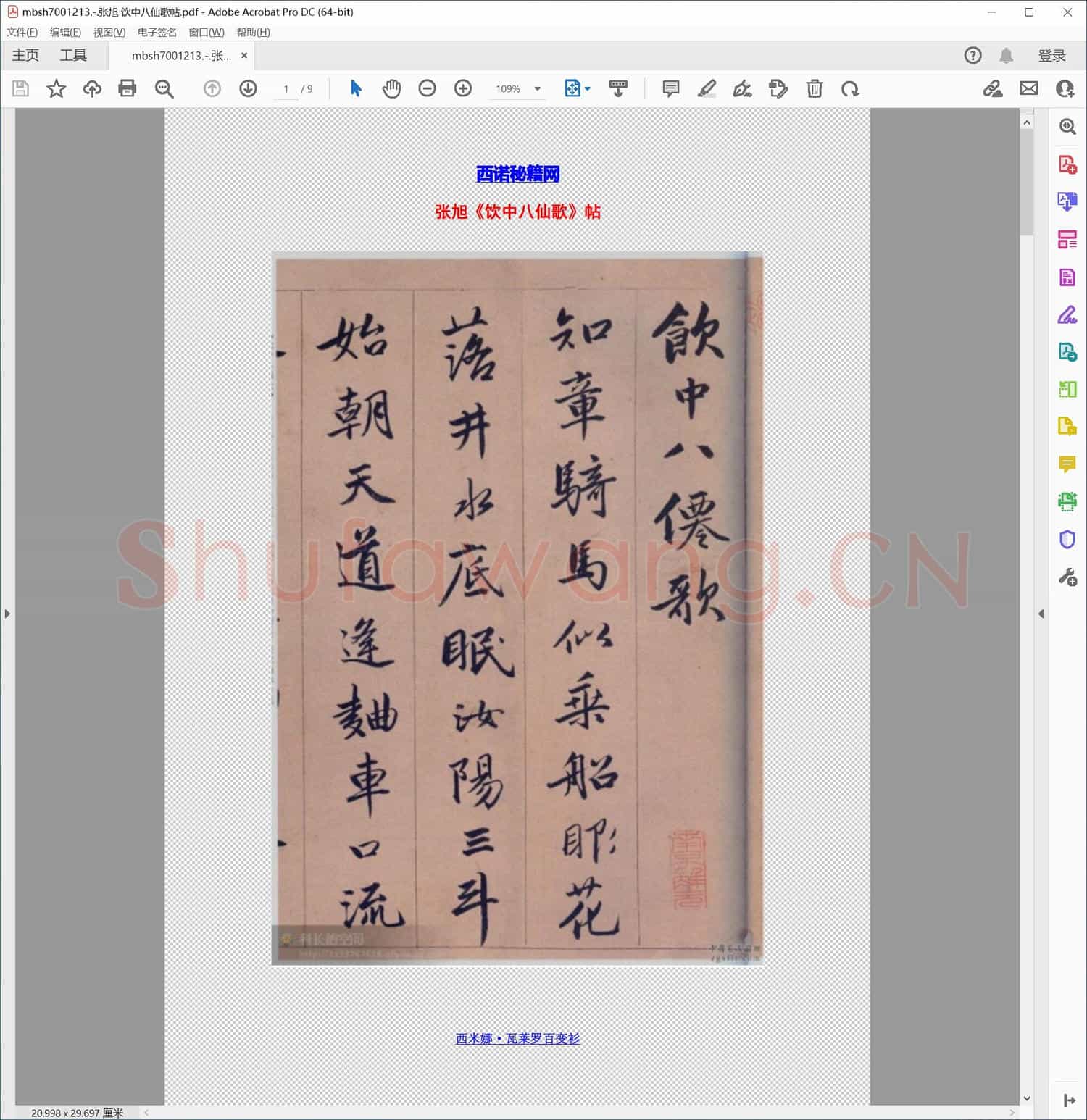 张旭 饮中八仙歌帖