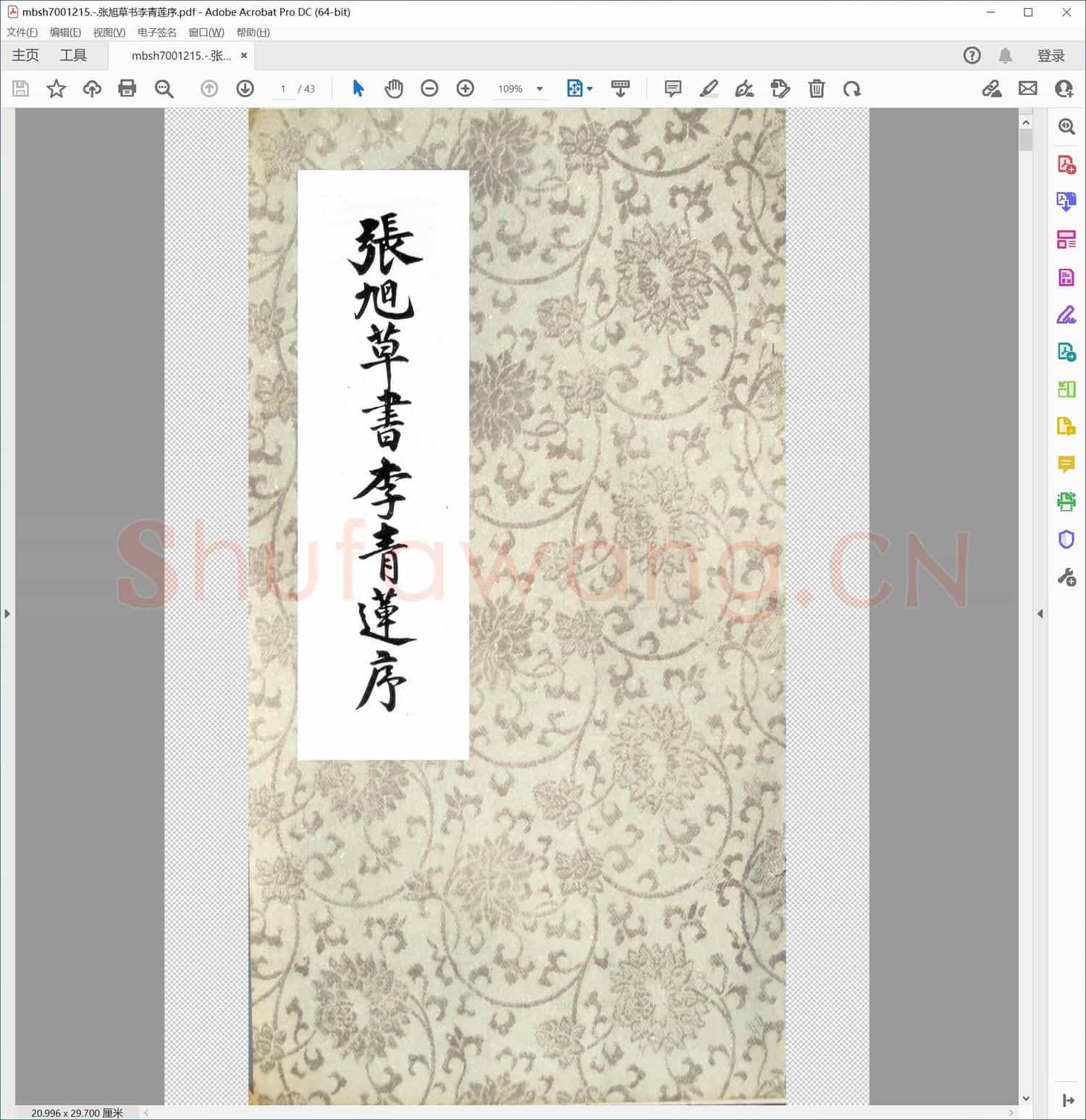 张旭草书李青莲序