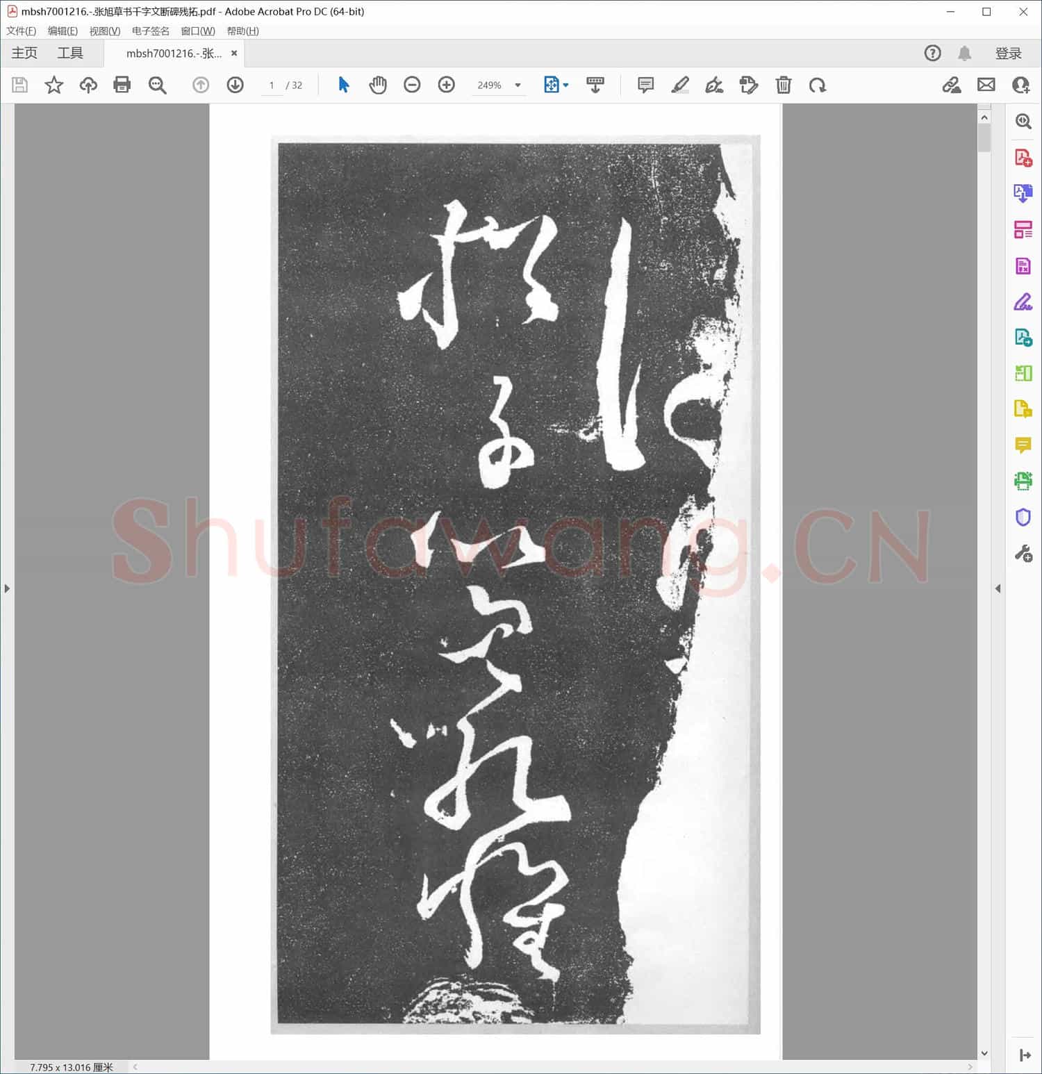 张旭草书千字文断碑残拓