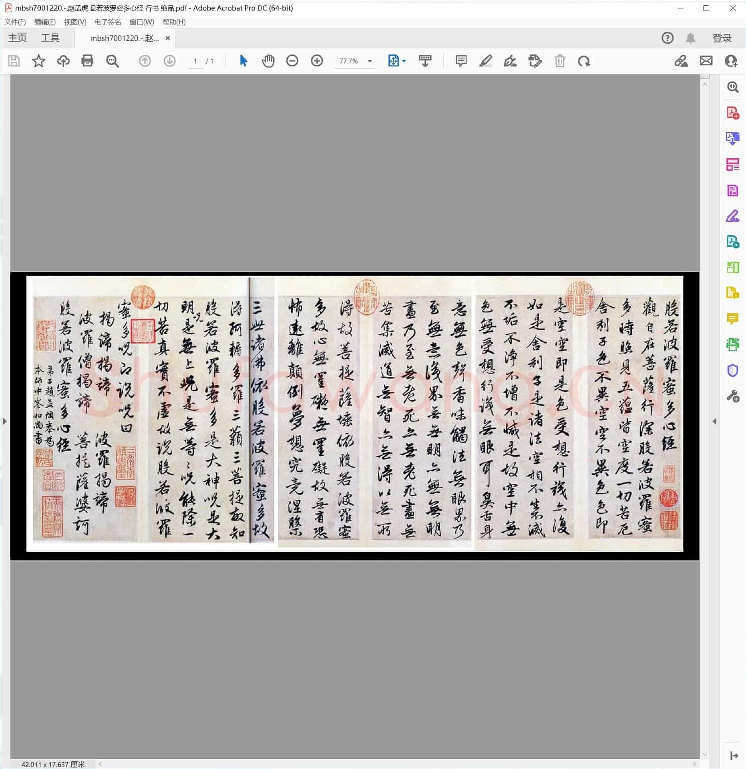 赵孟虎 盘若波罗密多心经 行书 绝品